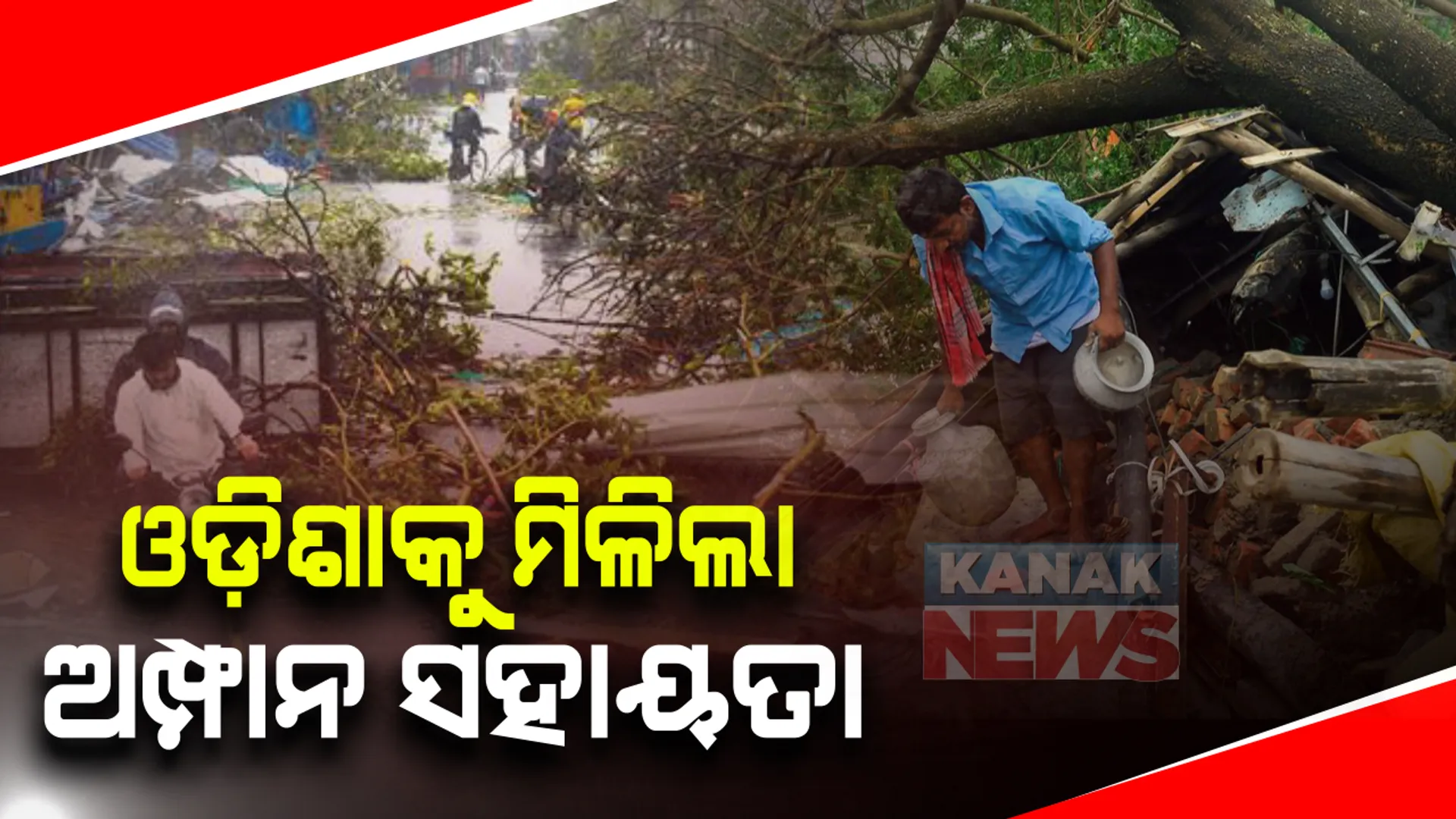 ପ୍ରାକୃତିକ ବିପର୍ଯ୍ୟୟ ପାଇଁ ଓଡିଶା ସମେତ ୬ ରାଜ୍ୟକୁ କେନ୍ଦ୍ରର ସହୟତା: ମିଳିଲା ମୋଟ ୪ ହଜାର ୩୮୧ କୋଟି ଅତିରିକ୍ତ ଟଙ୍କା; ଓଡିଶାକୁ ବି ମିଳିଲା ଅମ୍ଫାନ ସହାୟତା