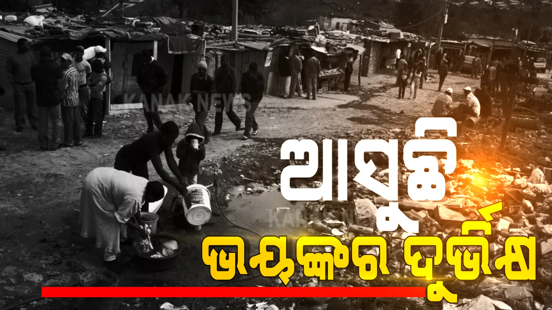କରୋନା ଯାଇନି, ଆସନ୍ତା ବର୍ଷକୁ ଆସୁଛି ଭୟଙ୍କର ଦୁର୍ଭିକ୍ଷ ! ସତର୍କ କରାଇଲେ ବିଶ୍ୱ ଖାଦ୍ୟ କାର୍ଯ୍ୟକ୍ରମ ମୁଖ୍ୟ