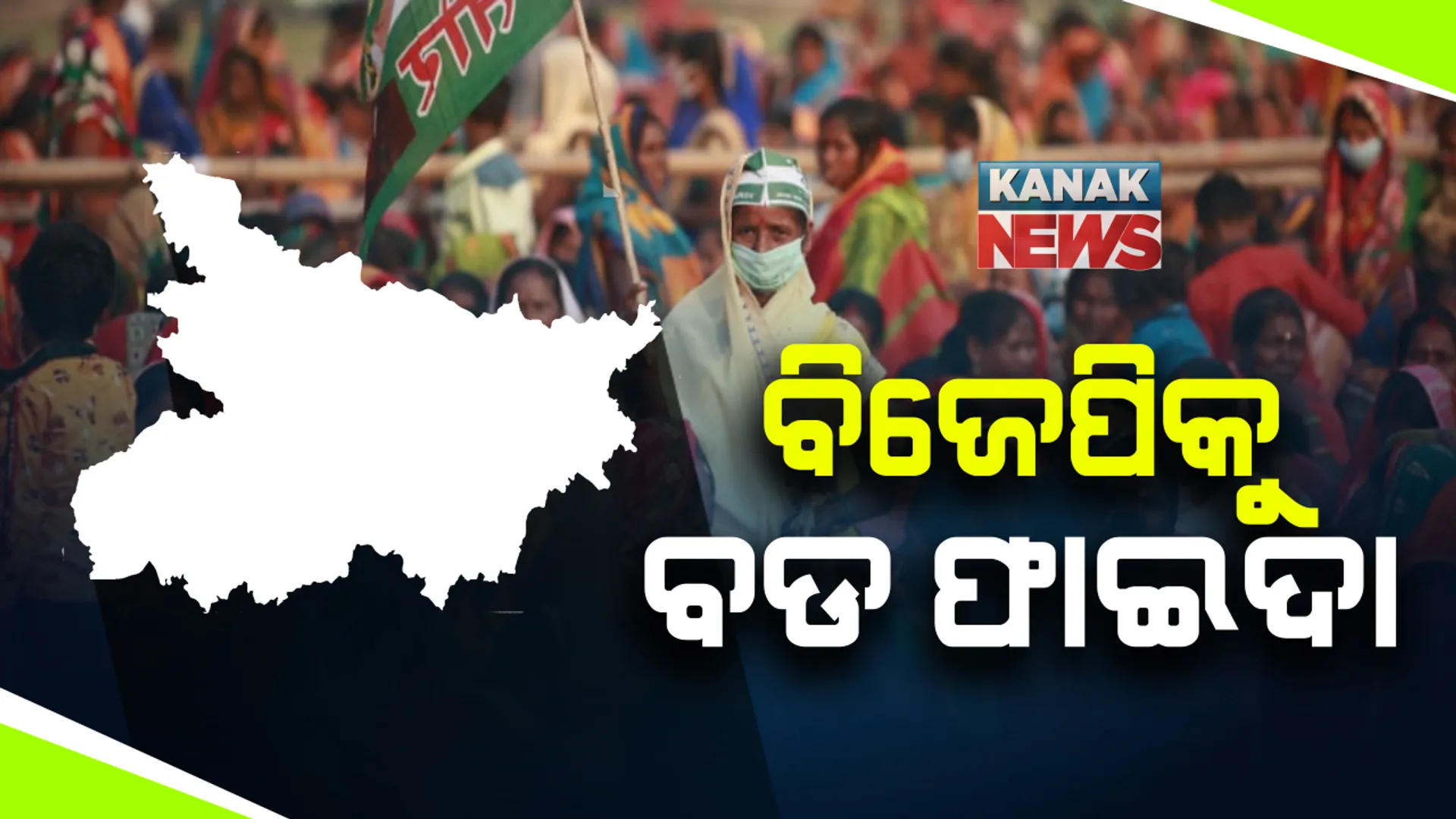 ବିହାରରେ ଏନଡିଏକୁ ସ୍ପଷ୍ଟ ବହୁମତ: ବିଜେପିକୁ ବଡ ଫାଇଦା; ଏନଡିଏରେ ବଡ ଭାଗୁଆଳ: ଚିରାଗ ବୁଡାଇଲେ ଜେଡିୟୁ ଓ କଂଗ୍ରେସ ବୁଡାଇଲା ତେଜସ୍ୱୀଙ୍କ ଗଣିତ