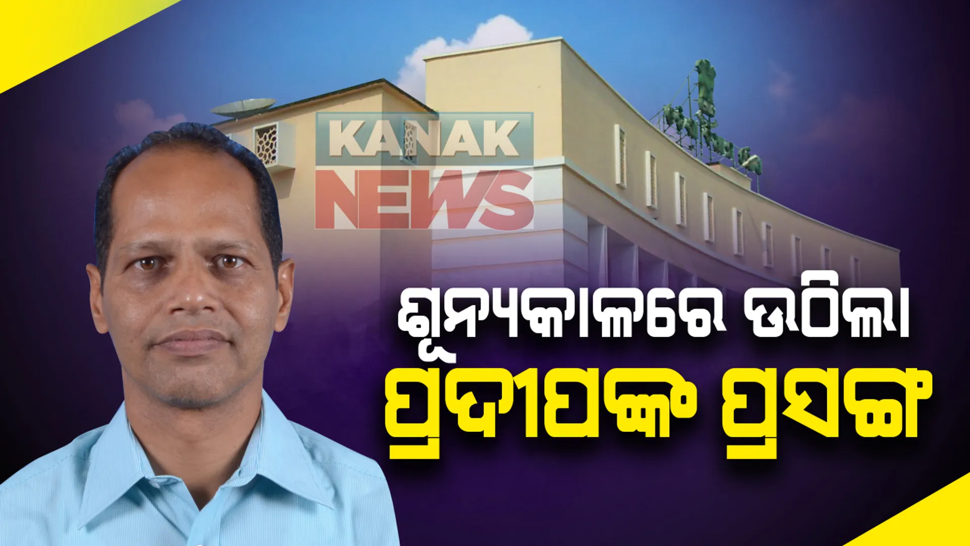 ବିଧାନସଭା ଶୂନ୍ୟକାଳରେ ଉଠିଲା ପ୍ରଦୀପ ପାଣିଗ୍ରାହୀଙ୍କ ପ୍ରସଙ୍ଗ । କଂଗ୍ରେସର ଅଭିଯୋଗ, ପାଠକ ଦୁର୍ନୀତିରେ ସଂପୃକ୍ତ ଗୋପାଳପୁର ବିଧାୟକ