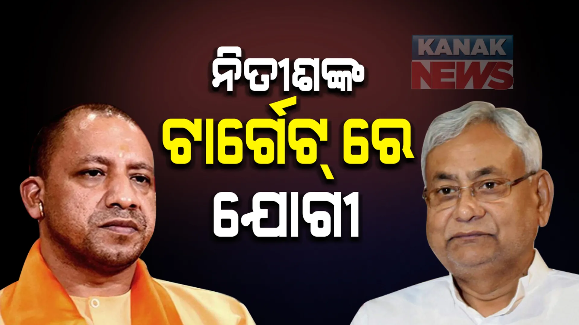 ପାକିସ୍ତାନ ଓ ବାଂଗ୍ଲାଦେଶୀ ଶରଣାର୍ଥୀଙ୍କୁ ଦେଶର ବାହାର କରିଦେବା ପ୍ରସଙ୍ଗ । ଯୋଗୀଙ୍କୁ ଟାର୍ଗେଟ୍ କଲେ ନିତୀଶ । କହିଲେ କାହାର ଦମ୍ ନାହିଁ ଦେଶର ନାଗରିକଙ୍କୁ ବାହାର କରିଦେବ