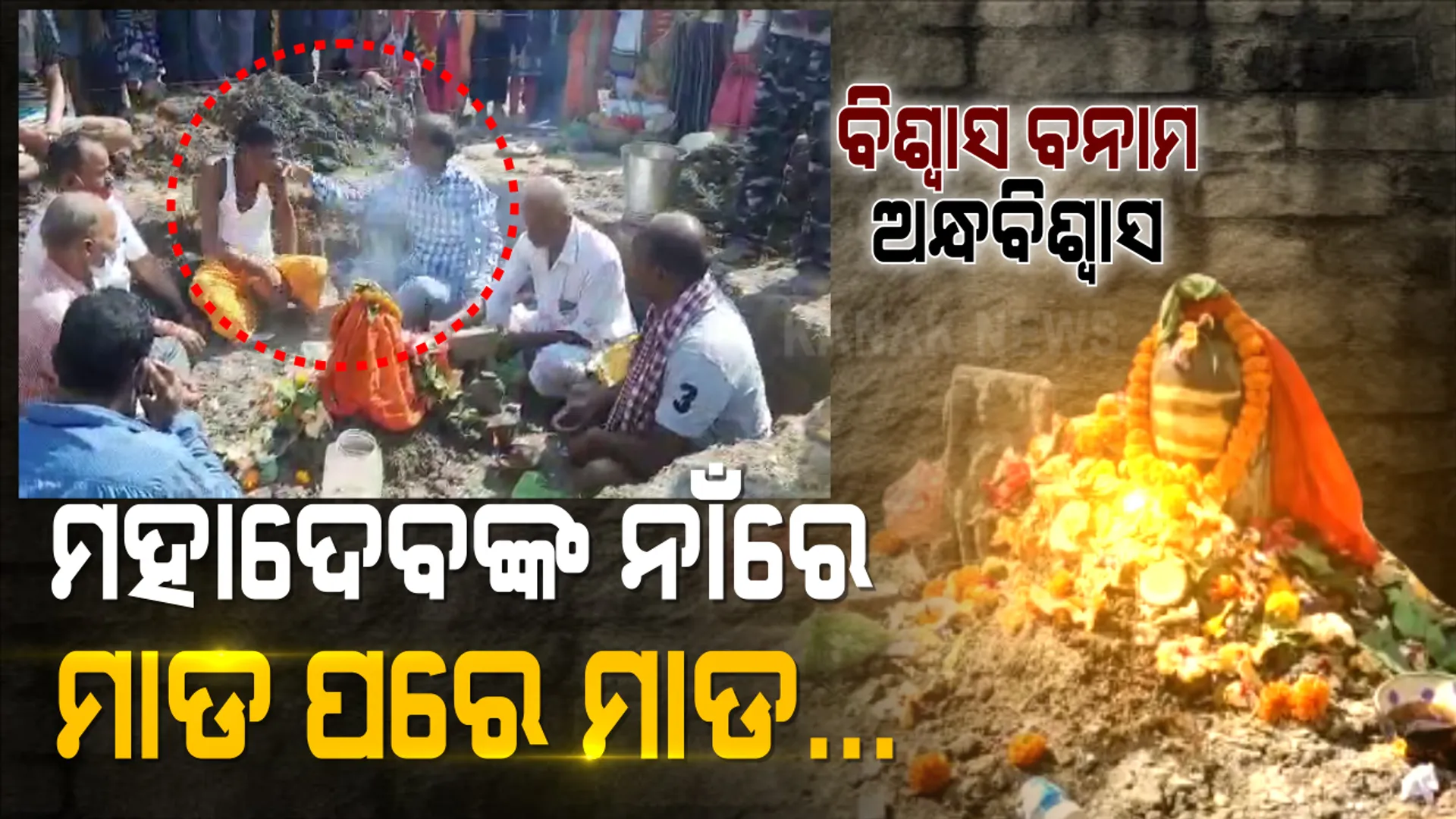 ମହାଦେବଙ୍କ ନାଁରେ ମାଡ ପରେ ମାଡ... ମାଟି ତଳୁ ମହାଦେବ ବାହାରିବା କ୍ଷଣି ଥରି ଉଠିଲେ ବ୍ୟକ୍ତି । ଯୁବକଙ୍କ ଗାଲରେ ମାରିଲେ ଚାପୁଡା ପରେ ଚାପୁଡା ।