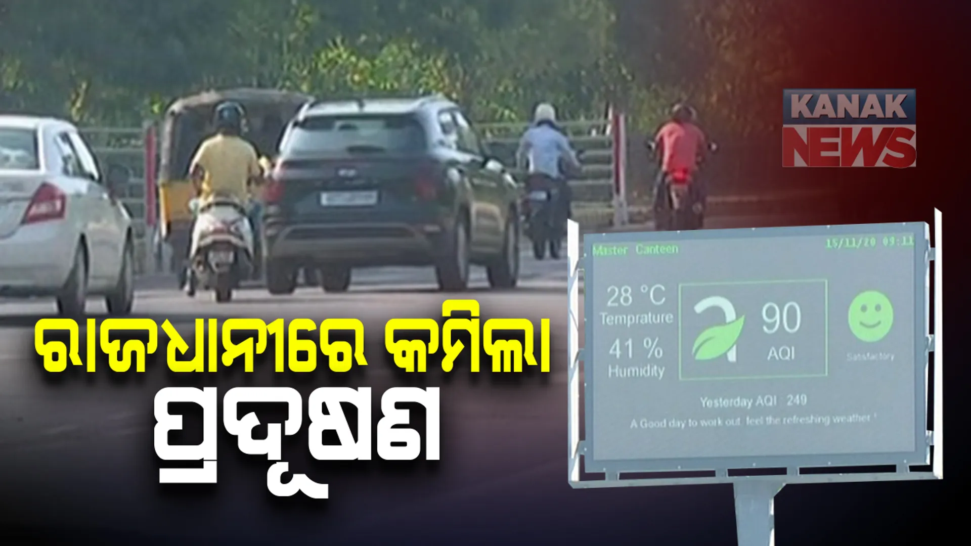 ବାଣ ଫୁଟା ବନ୍ଦ ହେବାର ସୁଫଳ: କଟକଣାକୁ ମାନିଲେ ଲୋକେ; ୨୦୧୮ ତୁଳନାରେ ଦୀପାବଳିରେ ରାଜଧାନୀ ଭୁବନେଶ୍ୱରରେ କମିଲା ପ୍ରଦୂଷଣ