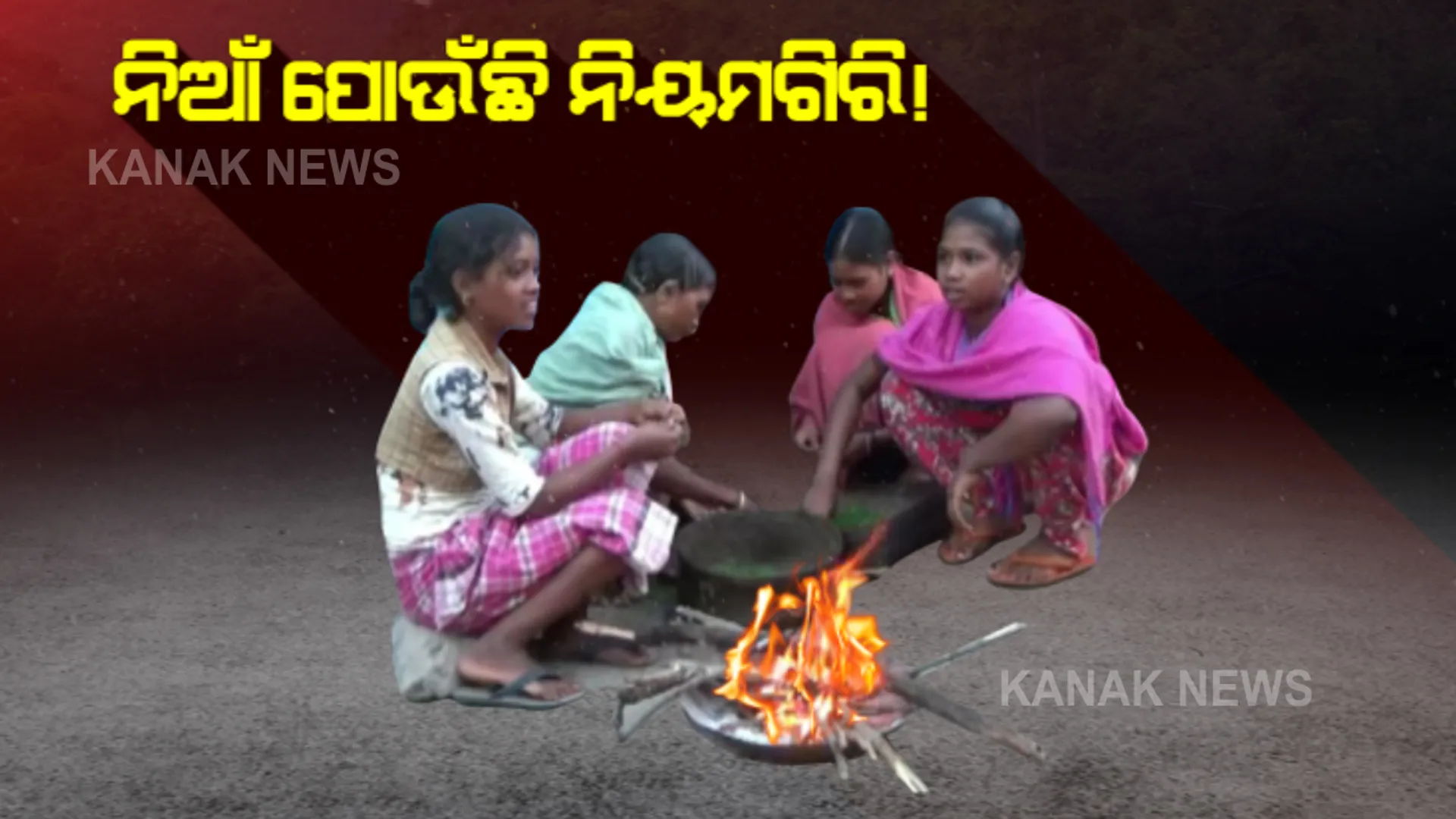 ଜାଡରେ ଥରୁଛି ନିୟମଗିରି: ଶୀତରୁ ବର୍ତିବା ପାଇଁ ନିଆଁ ପୋଉଁଛନ୍ତି ଆଦିମ ଜନଜାତି ଡଙ୍ଗରିଆ କନ୍ଧ; ସନ୍ଧ୍ୟା ହେଲେ ମାଡି ଆସୁଛି ଥଣ୍ଡା