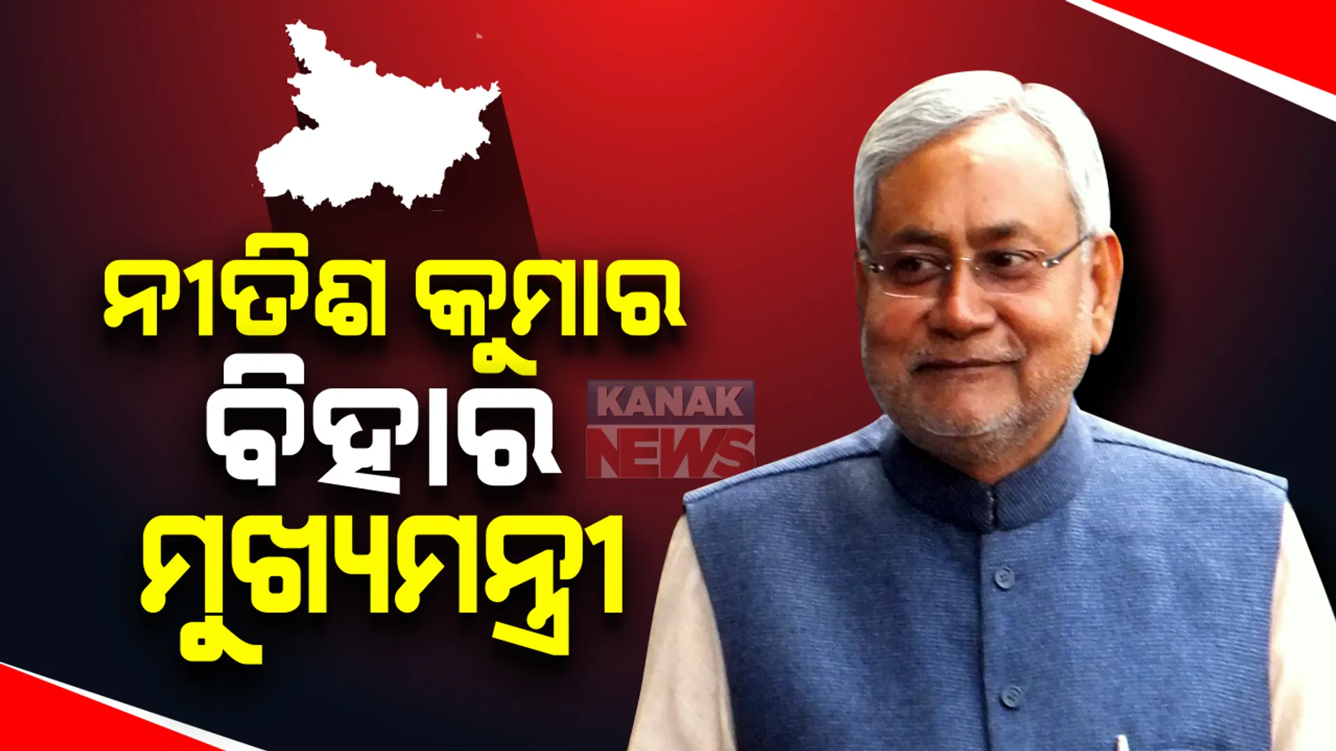 ବିହାରରେ ପୁଣି ରାଜ କରିବେ ନୀତିଶ-ସୁଶିଲ ଯୋଡି: ସପ୍ତମ ଥର ପାଇଁ ମୁଖ୍ୟମନ୍ତ୍ରୀ ହେବେ ନୀତିଶ କୁମାର; ଉପମୁଖ୍ୟମନ୍ତ୍ରୀ ଦାୟିତ୍ୱ ସମ୍ଭାଳିବେ ସୁଶୀଲ କୁମାର ମୋଦି