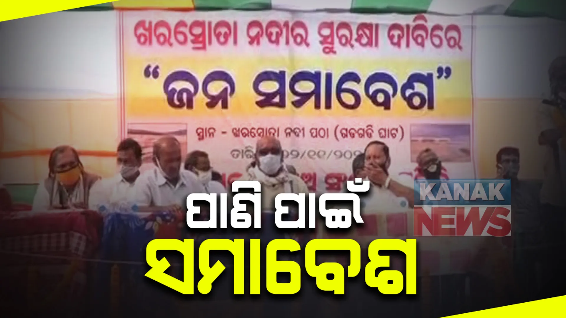 ରାଜକନିକାରେ ପ୍ରସ୍ତାବିତ ପାନୀୟ ଜଳ ପ୍ରକଳ୍ପ ବିରୋଧରେ ସମାବେଶ: ଏକାଠି ହେଲେ ବିଜେପି, କଂଗ୍ରେସ ସମେତ ବିଭିନ୍ନ ରାଜନୈତିକ ଦଳ