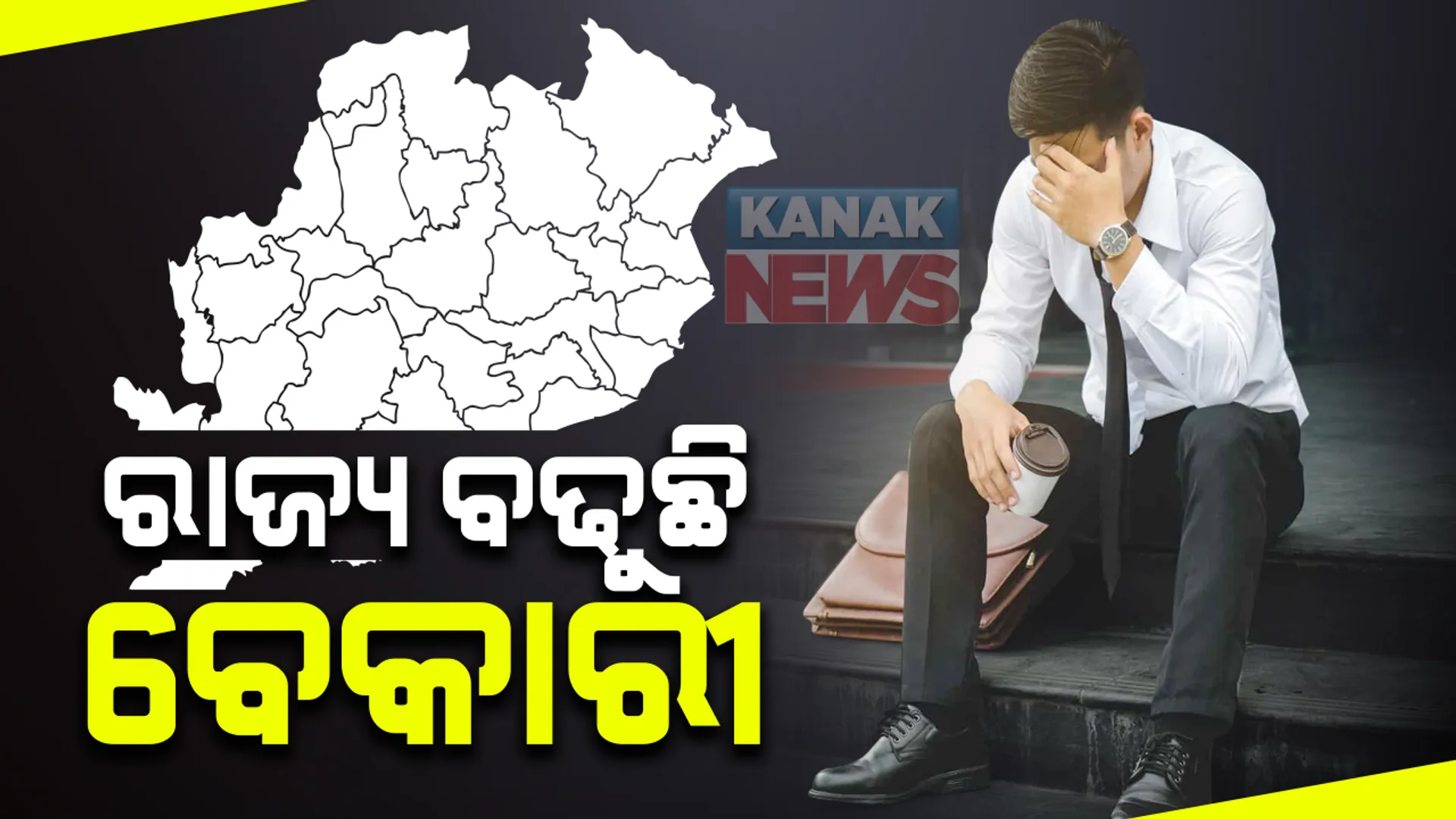 ବିଧାନସଭାରେ ଉଠିଲା ବେକାରୀ ପ୍ରସଙ୍ଗ: ରାଜ୍ୟରେ ବଢୁଛି ବେକାରୀ; ଅକ୍ଟୋବର ୩୧ ସୁଦ୍ଧା ରାଜ୍ୟରେ ପଂଜିକୃତ ହୋଇଛି ୮ ଲକ୍ଷ ୯୬ ହଜାର ୮୩୮ ବେକାର