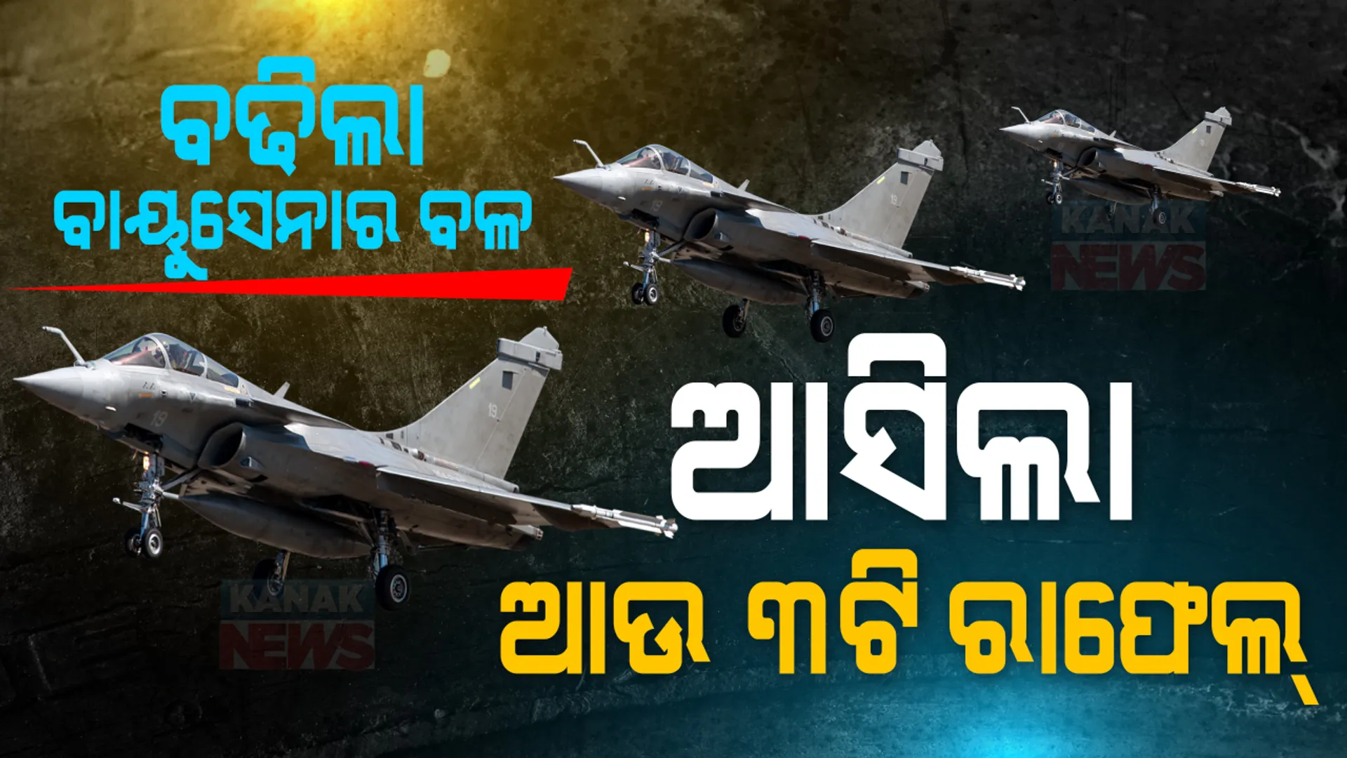 ବଢ଼ିଲା ବାୟୁସେନାର ବଳ । ଭାରତରେ ପହଞ୍ଚିଲା ଆଉ ୩ଟି ରାଫେଲ୍ ଯୁଦ୍ଧବିମାନ ।