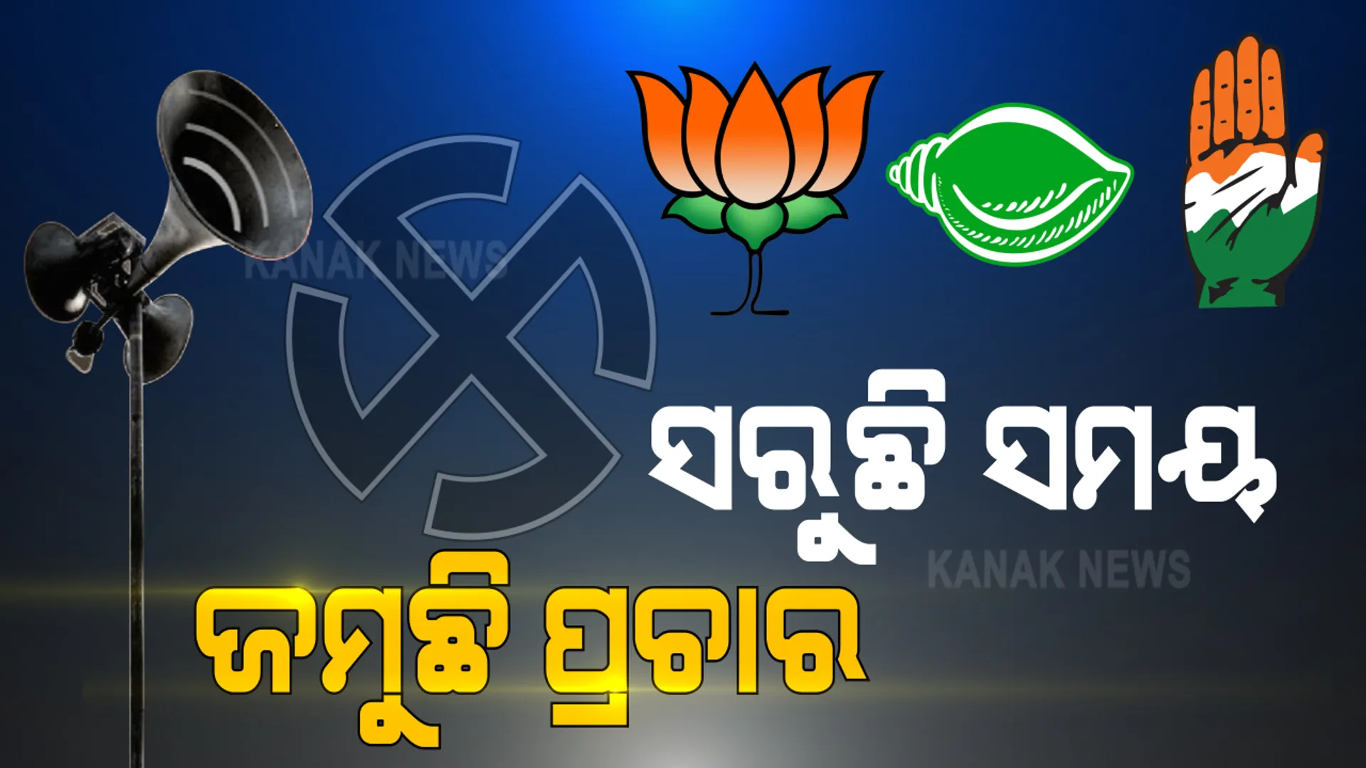 ସରୁଛି ସମୟ ଜମୁଛି ପ୍ରଚାର । ଆଜି ସନ୍ଧ୍ୟାରେ ସରିବ ବାଲେଶ୍ୱର ଓ ତିର୍ତୋଲ ଉପ ନିର୍ବାଚନ ପାଇଁ ପ୍ରଚାର । ମନ୍ତ୍ରୀ ନିର୍ବାଚନ ମଣ୍ଡଳୀ ଛାଡ଼ି ଯାଇନଥିବା ବିଜେପି ଆଣିଲା ଅଭିଯୋଗ । ବିଜେଡ଼ିକୁ କେନ୍ଦ୍ରମନ୍ତ୍ରୀ ପ୍ରତାପ ଷଡ଼ଙ୍ଗୀଙ୍କ ଟାର୍ଗେଟ