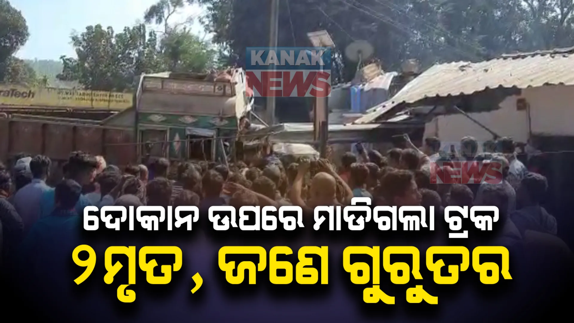 ଭାରସାମ୍ୟ ହରାଇ ଦୋକାନ ଘର ଭିତରକୁ ମାଡିଗଲା ଟ୍ରକ୍ । ଘଟଣା ସ୍ଥଳରେ ହିଁ ଚାଲିଗଲା ୨ ଜଣଙ୍କ ଜୀବନ ।