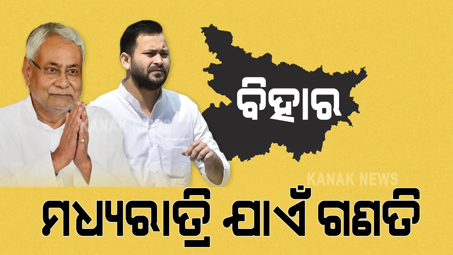 ବର୍ତ୍ତମାନ ସୁଦ୍ଧା ବିହାରରେ ୨୫% ଭୋଟ୍ ଗଣତି: ଆହୁରି ଅଢେଇ କୋଟିରୁ ଅଧିକ ଭୋଟ୍ ଗଣତି ବାକ; ମଧ୍ୟରାତ୍ରି ଯାଏଁ ଚାଲିପାରେ କାଉଁଣ୍ଟିଂ