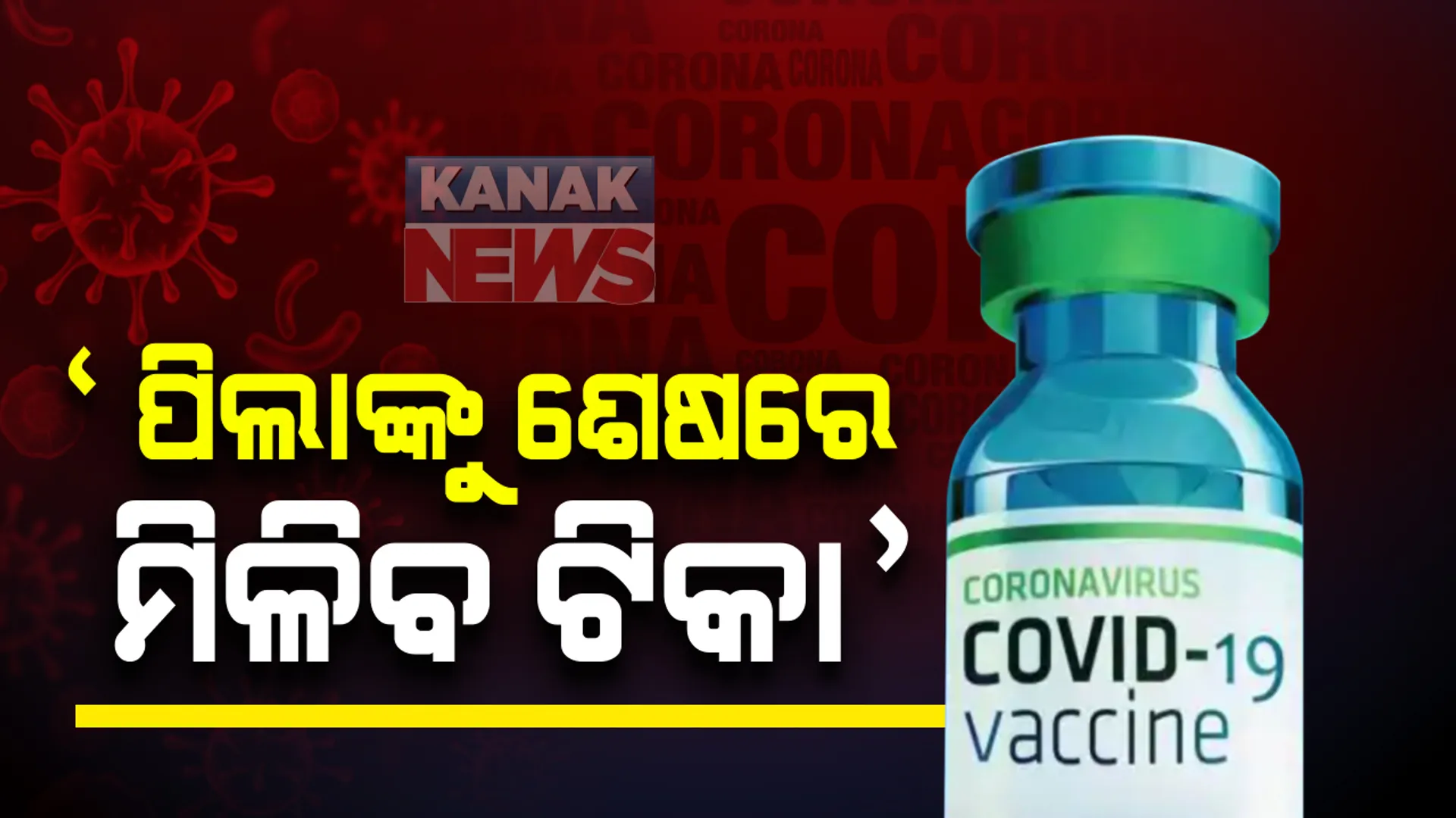 ପିଲାଙ୍କୁ ଶେଷରେ ମିଳିବ ଟିକା: ସୂଚନା ଦେଲେ ସିରମ ଇନଷ୍ଟିଚ୍ୟୁଟ ମୁଖ୍ୟ ଅଦାର ପୁନାୱାଲା; କହିଲେ, ବ୍ୟବହାର ପାଇଁ ଅନୁମତି ମିଳିଲେ ପ୍ରଥମେ ସ୍ୱାସ୍ଥ୍ୟକର୍ମୀ, ବୟସ୍କଙ୍କୁ ଦିଆଯିବ ଭ୍ୟାକସିନ