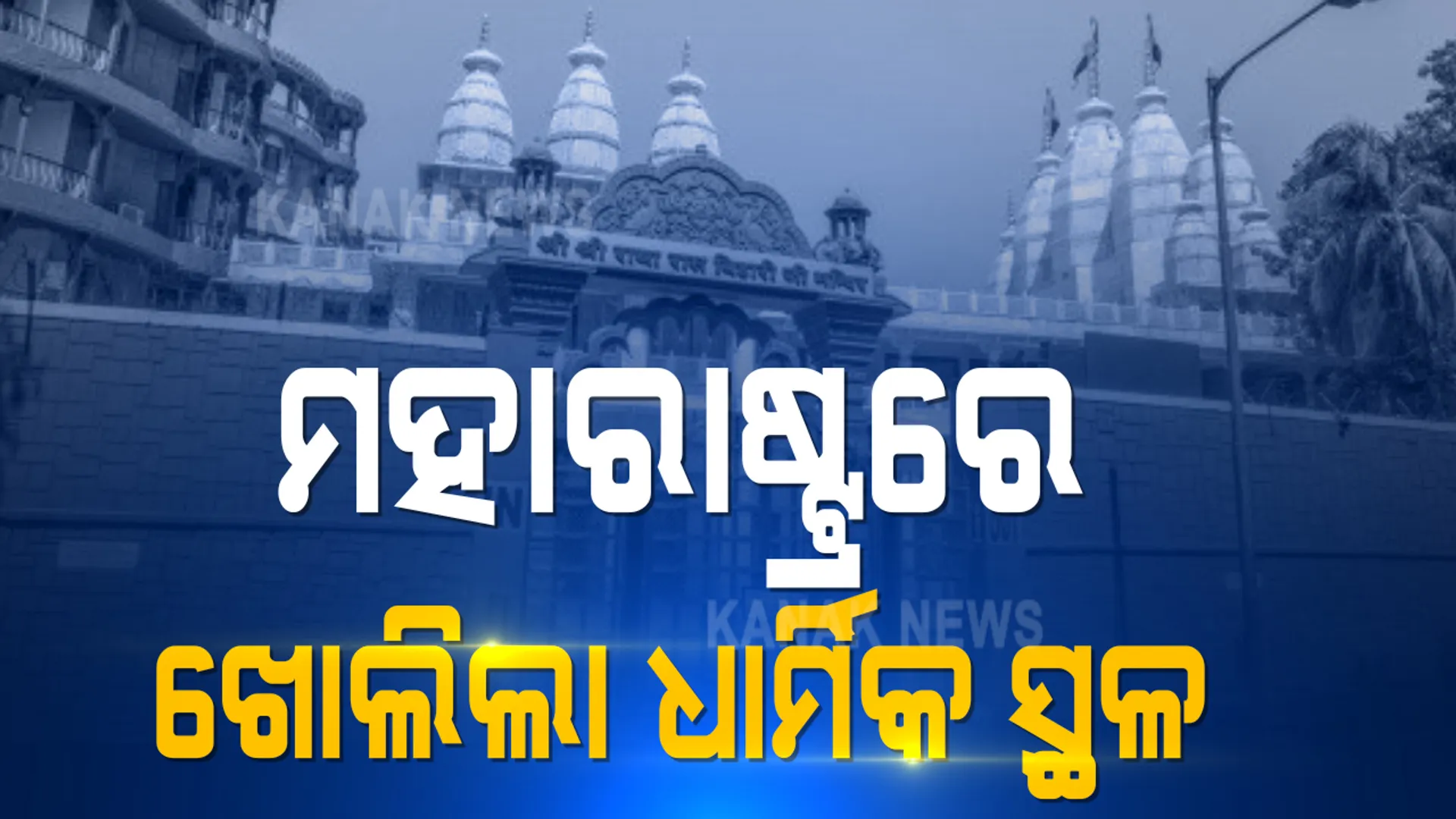ଆଜିଠୁ ପୂରଣ ହେବ ଭକ୍ତଙ୍କ ଇଚ୍ଛା । ଦୀର୍ଘ ୭ ମାସ ପରେ ମହାରାଷ୍ଟ୍ରରେ ଖୋଲିଲା ଧାର୍ମିକ ସ୍ଥଳ । କୋଭିଡ କଟକଣାର ହେବ ପାଳନ, ମାସ୍କ ଓ ସାମାଜିକ ଦୂରତା ବାଧ୍ୟତାମୂଳକ