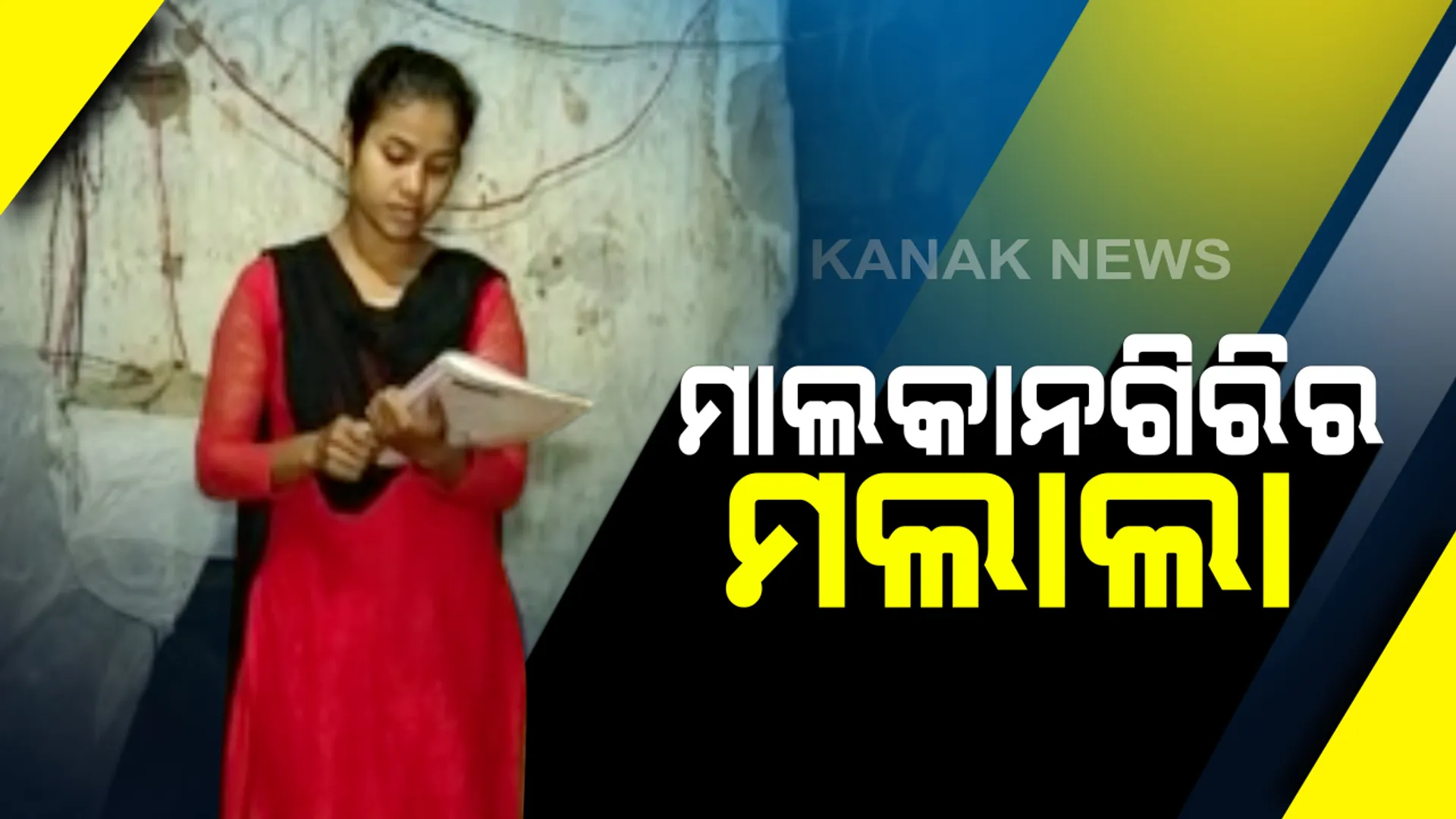 ଚର୍ଚ୍ଚାରେ ମାଲକାନଗିରିର ମଲାଲା: ସ୍ୱାଭିମାନ ଅଂଚଳ ଗୋରାସେତୁ ଗାଁରେ ଶିକ୍ଷାର ଆଲୋକ ବାଂଟୁଛନ୍ତି କୁସ୍ମଣୀ ଖିଲୋ; ଶିକ୍ଷକଙ୍କ ପାଦ ପଡୁନଥବା ଅଂଚଳରେ କୁନି କୁନି ପିଲାଙ୍କୁ ପଢାଉଛନ୍ତି ପାଠ