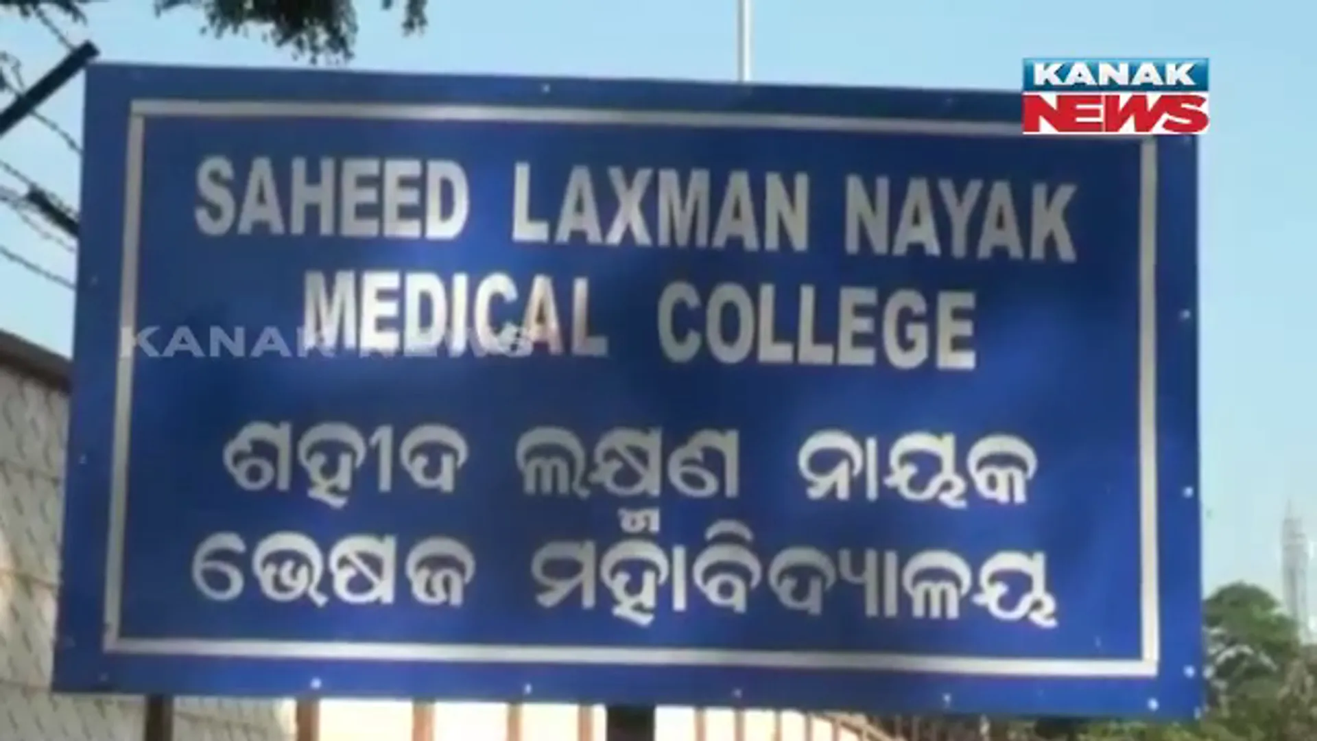 ସହିଦ ଲକ୍ଷ୍ମଣ ନାୟକ ମେଡିକାଲ କଲେଜ ହଷ୍ଟେଲ ଉପରକୁ ବାଣ ମାଡ । ଛାତ୍ରବାସର ଅନ୍ତେବାସୀ ଓ କର୍ମଚାରୀ ଆହତ ସୂଚନା