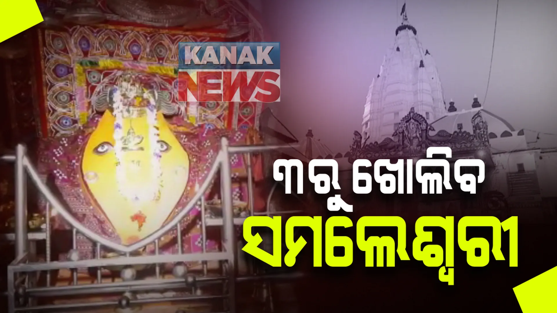୩ରୁ ୭ ଯାଏଁ ସମଲେଶ୍ୱରୀ ଦର୍ଶନ କରିବେ ଜିଲ୍ଲାବାସୀ । ୭ପରେ ବାହାର ଜିଲ୍ଳା ଭକ୍ତ କରିପାରିବେ ମା’ଙ୍କ ଦର୍ଶନ