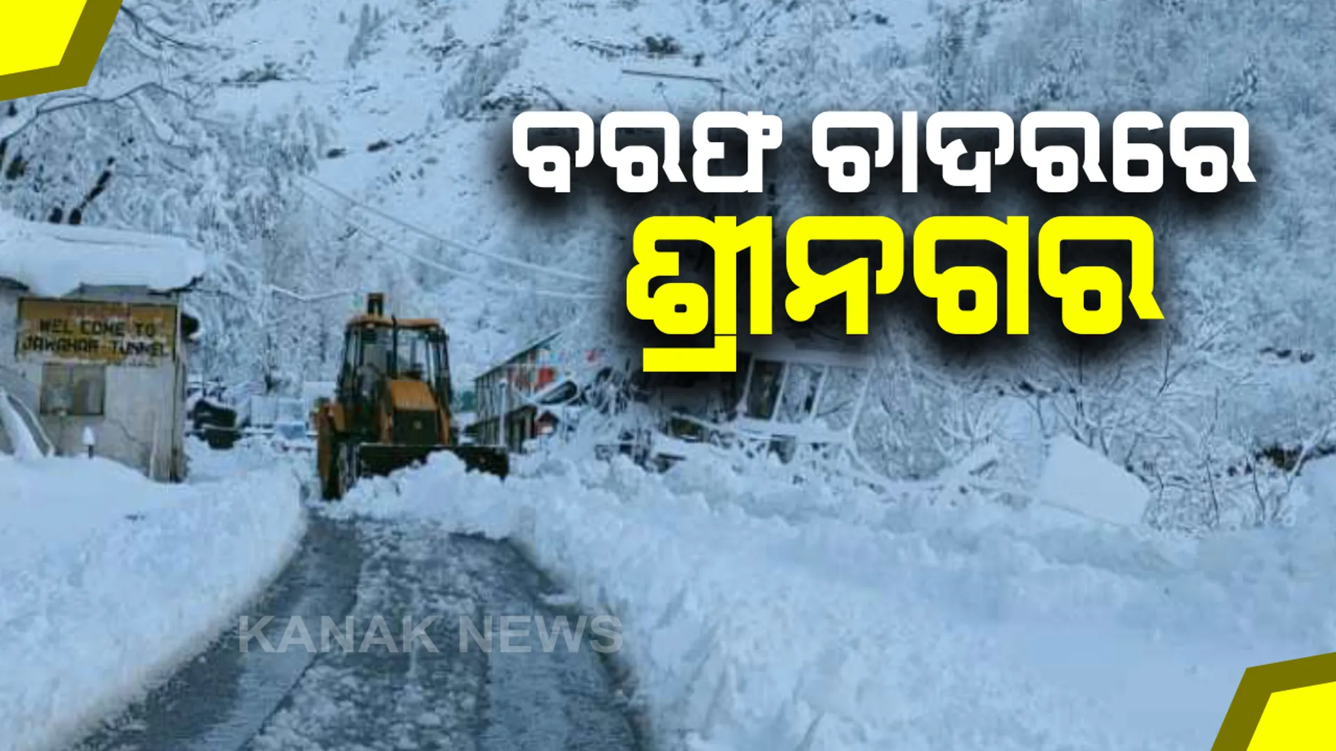 ଶ୍ରୀନଗରରେ ବର୍ଷର ପ୍ରଥମ ହିମପାତ : ଧଳା ଚାଦରରେ ଘୋଡେଇ ହୋଇ ରହିଛି ସହର; ରାସ୍ତା ଉପରେ ବରଫର ଆସ୍ତରଣ