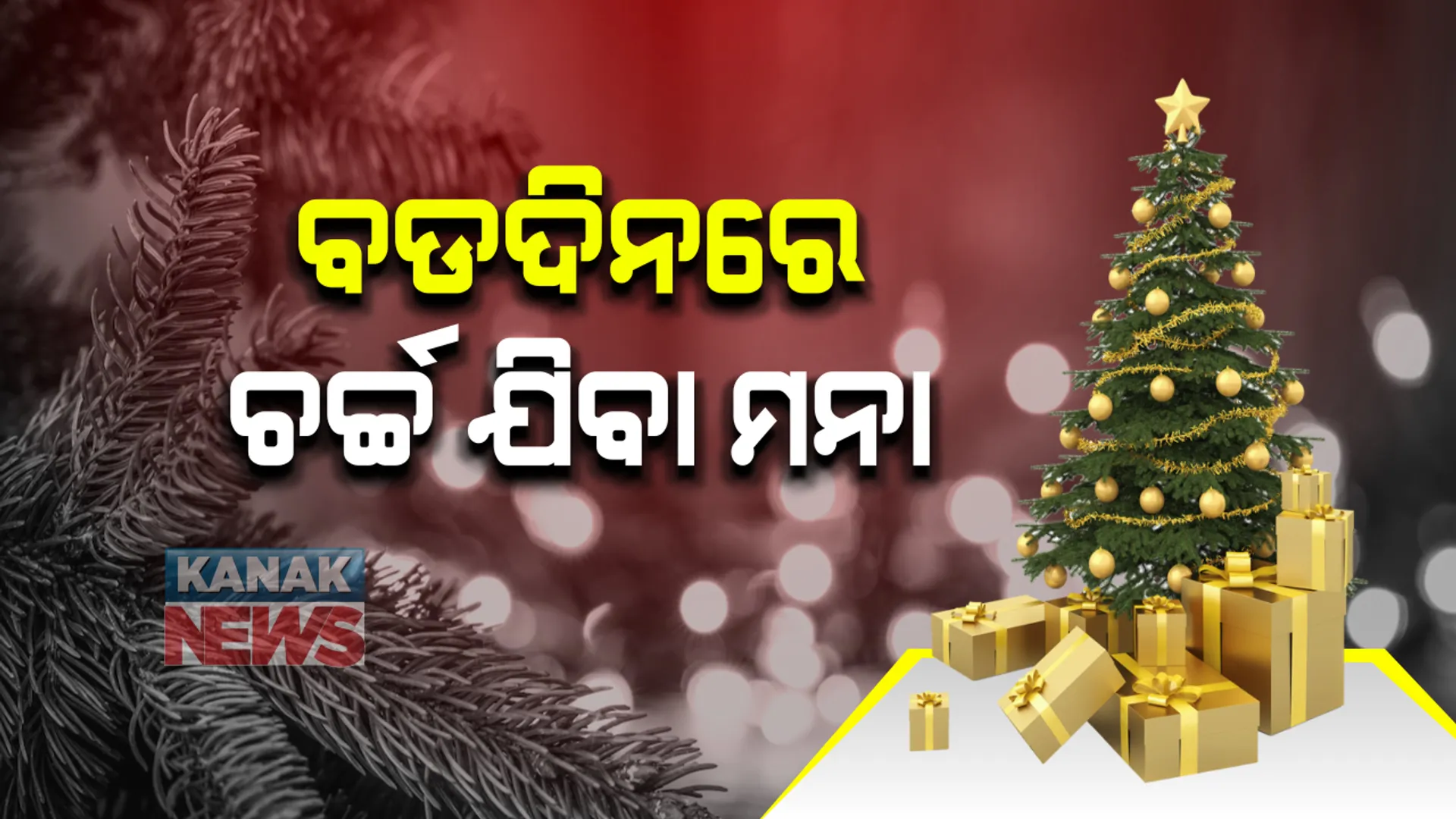 ବଡ଼ ଦିନକୁ ଦୃଷ୍ଟିରେ ରଖି କନ୍ଧମାଳ ଜିଲ୍ଲା ପ୍ରଶାସନର ବଡ଼ ନିଷ୍ପତି: ବଡ଼ ଦିନରେ ଚର୍ଚ୍ଚ ଯିବା ମନା, ଘରେ ରହି ଉତ୍ସବ ପାଳନ କରିବାକୁ ପ୍ରଶାସନର ଅନୁରୋଧ