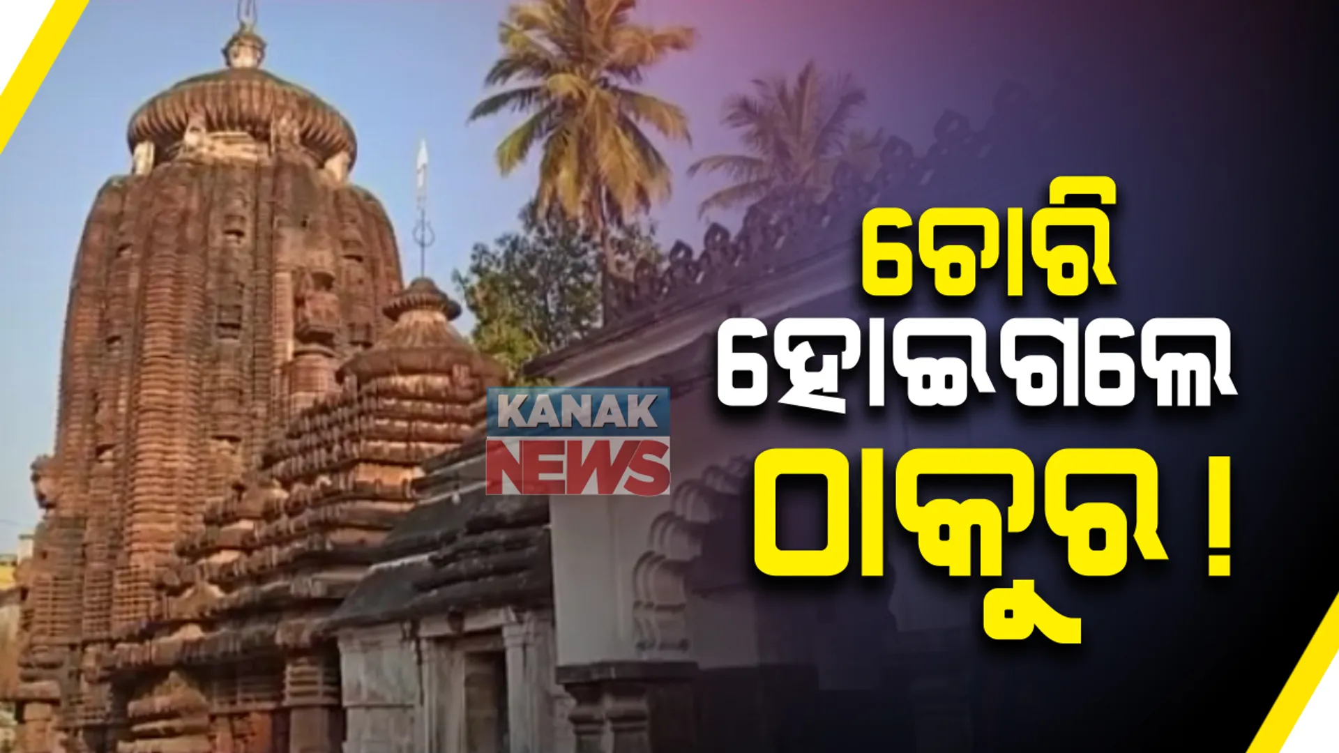 ବାଣପୁରର ପ୍ରସିଦ୍ଧ ଦକ୍ଷପ୍ରଜାପତି ମନ୍ଦିରରୁ ବିରଳ ୨୧ଟି ମୂର୍ତ୍ତି ଚୋରି: ସାଇଣ୍ଟିଫିକ୍ ଟିମର ତନାଘନା; ଷଷ୍ଠ ଶତାଦ୍ଦୀର ମନ୍ଦିରରୁ ଦୁର୍ବୃତ୍ତ ଲୁଟିନେଲେ ଦୁର୍ଲଭ ମୂର୍ତ୍ତି