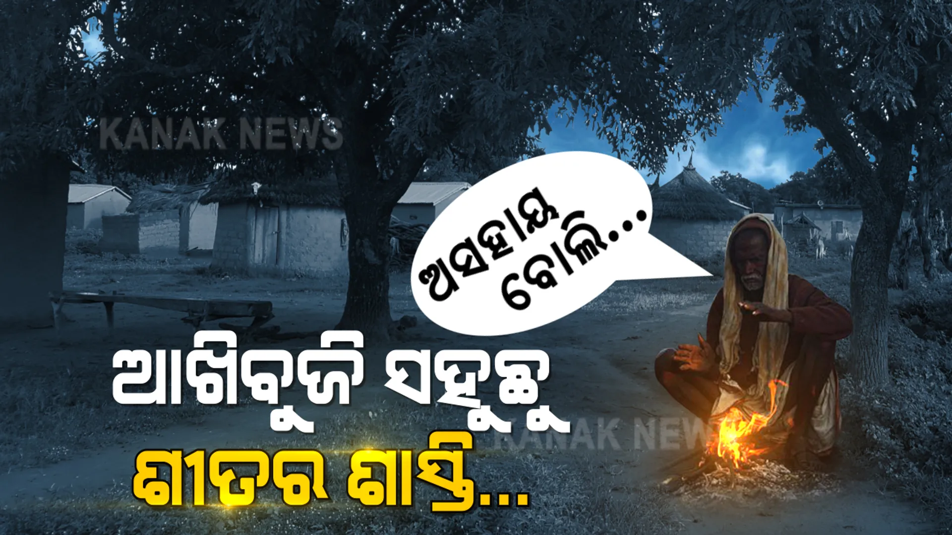 ରାତି ହେଲେ ଶୀତ ସାଜୁଛି ଶତ୍ରୁ । ହାଡଭଙ୍ଗା ଜାଡ ନା ଶୋଇବାକୁ ଦେଉଛି ନା ବଞ୍ଚିବାକୁ । ମାନସିକ ବିକାରଗ୍ରସ୍ତ ବୋଲି ରାସ୍ତାକଡେ ବିତୁଛି ଜୀବନ, ନଜର ଦେଉନି ପ୍ରଶାସନ ।