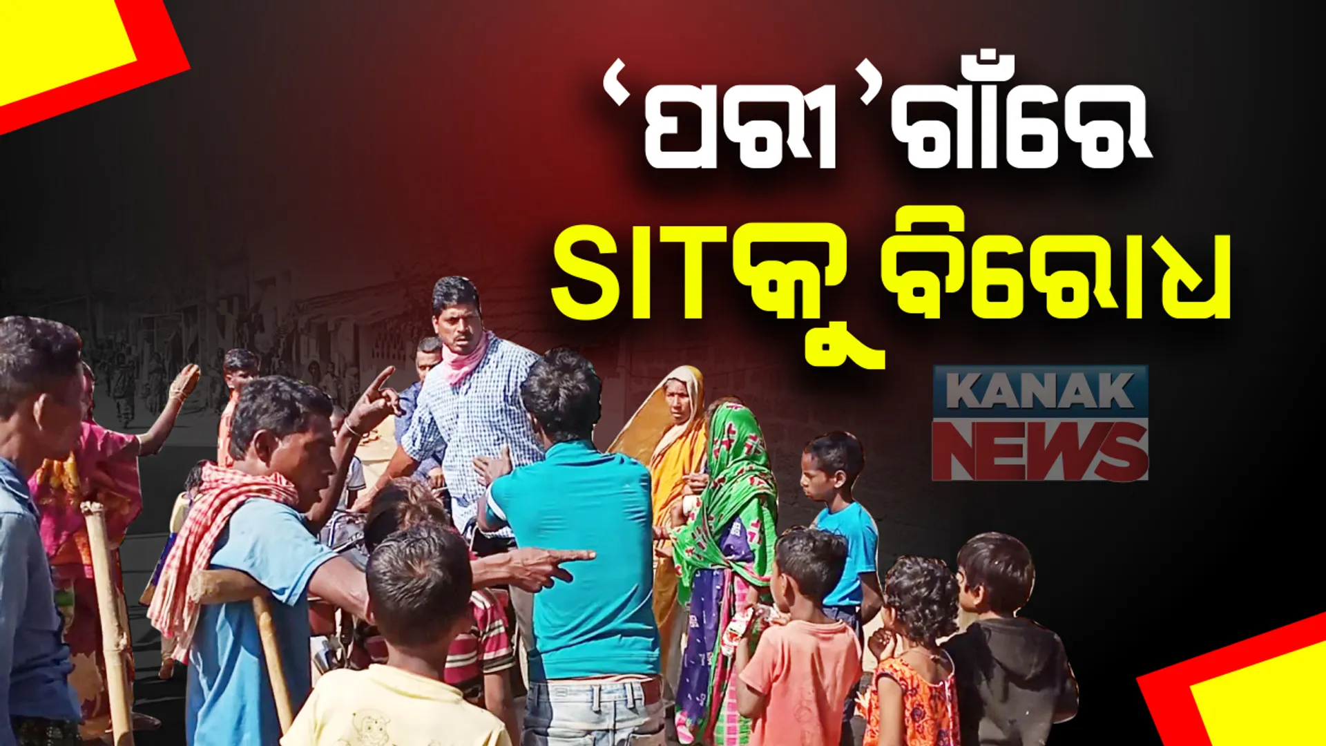 ପରୀ ମୃତ୍ୟୁ ମାମଲାରେ ଏସଆଇଟିର ଖୋଳତାଡ଼: ନୟାଗଡ ଯଦୁପୁରରୁ ଜଣକୁ ଉଠାଇନେଲାବେଳେ ଏସଆଇଟିକୁ ଗାଁଲୋକଙ୍କ ବିରୋଧ