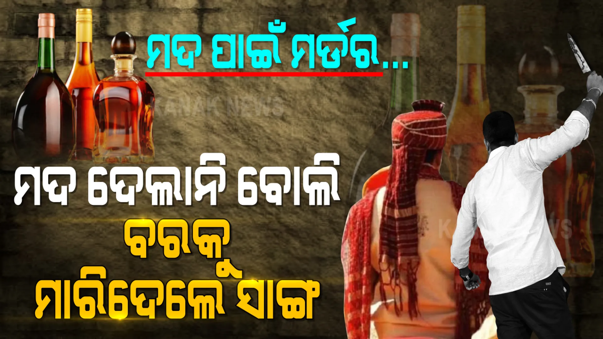 ମଦ ଦେଲାନି ବୋଲି ସାଙ୍ଗ ସାଜିଲା ସୈତାନ । ବାହାଘର ଦିନ ଛୁରୀ ଭୁସି ବରକୁ କଲେ ହତ୍ୟା । ଛି ! ମଦ ପାଇଁ ଏ କି ମାନସିକତା...