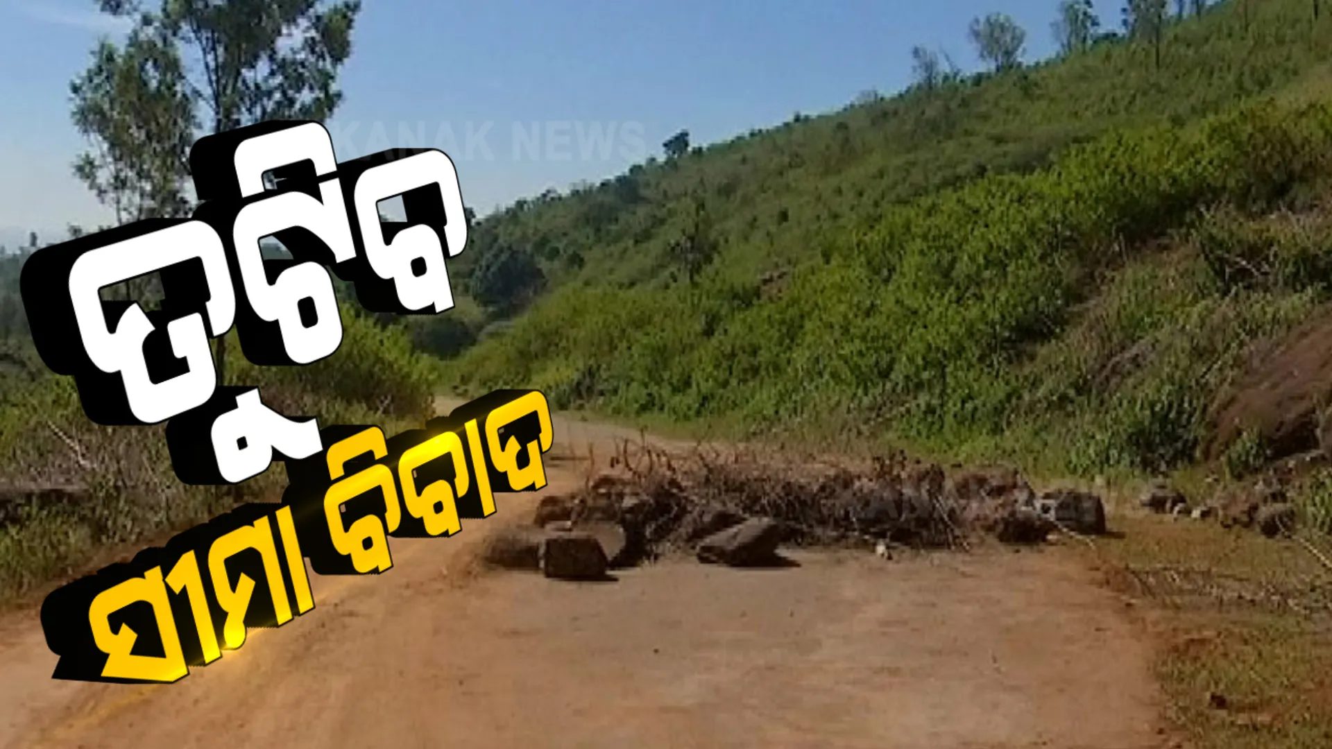 ସୀମା ବିବାଦର ପୂର୍ଣ୍ଣଚ୍ଛେଦରେ ପୁଣି ଲାଗିଲା ବ୍ରେକ । ସୀମା ନିର୍ଦ୍ଧାରଣ ଚୁକ୍ତିନାମାରୁ ଓହରିଗଲା ଆନ୍ଧ୍ର