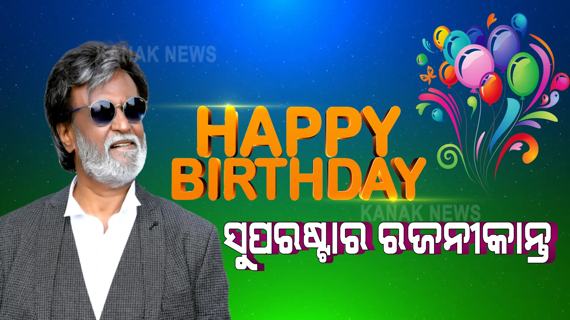 ୭୦ ବର୍ଷରେ ପାଦ ଦେଲେ ସୁପରଷ୍ଟାର ରଜନୀକାନ୍ତ : ଟଲିଉଡରୁ ଆରମ୍ଭ କରି ବଲିଉଡ ସବୁଠି ଦେଖାଇଛନ୍ତି ନିଜ ଅଭିନୟର ଯାଦୁ