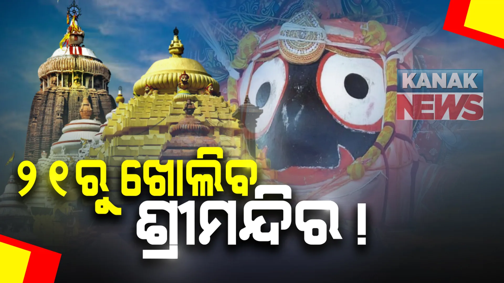 ଡିସେମ୍ୱର ୨୧ରୁ ଖୋଲିପାରେ ଶ୍ରୀମନ୍ଦିର: ଦିନକୁ ୪ ହଜାର ଶ୍ରଦ୍ଧାଳୁଙ୍କୁ ମିଳିପାରେ ଦର୍ଶନ ଅନୁମତି; ଆଜି ଛତିଶାନିଯୋଗ ବୈଠକରେ ହୋଇପାରେ ଚୂଡାନ୍ତ ନିଷ୍ପତି