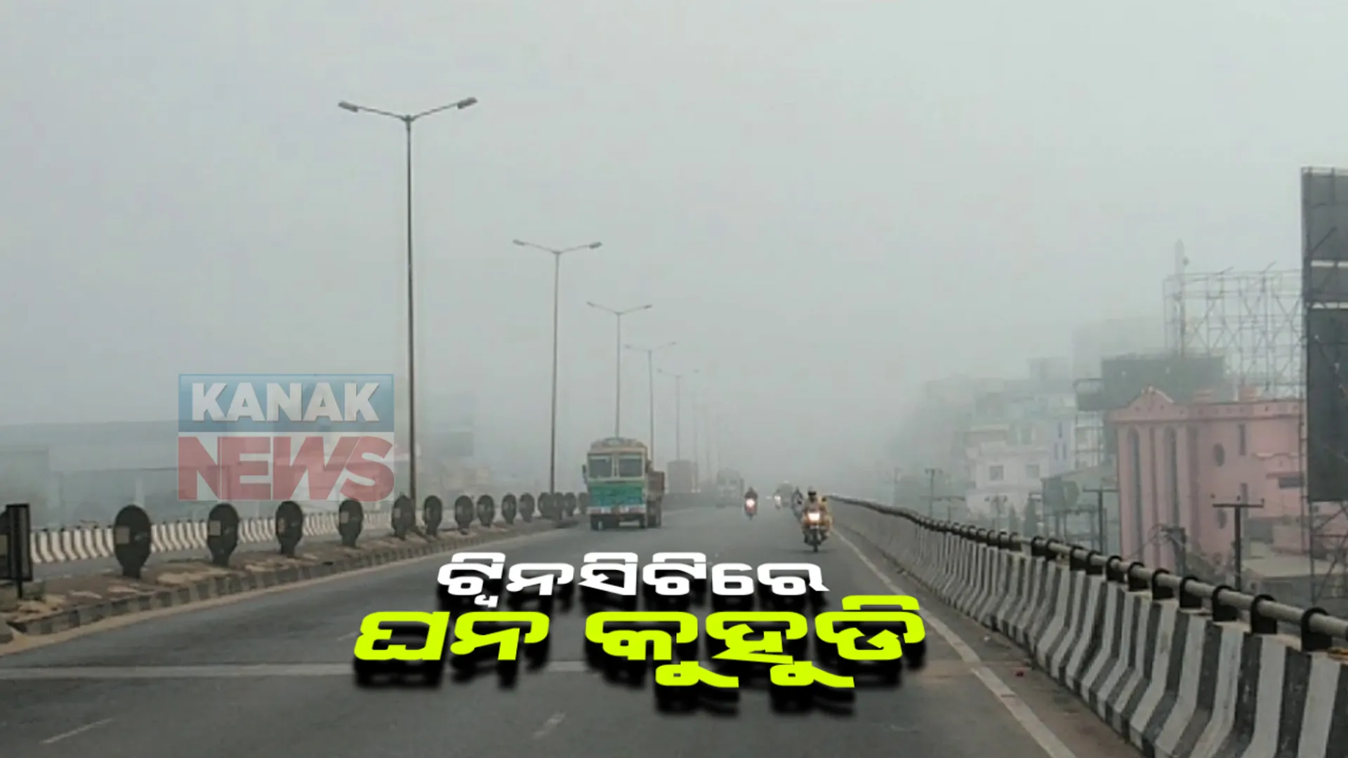 ଘନ କୁହୁଡିର ଚାଦରରେ ଘୋଡେଇ ହୋଇ ରହିଛି ଦୈତନଗରୀ: ୧୦ ମିଟର ଦୂରକୁ ଦେଖାଯାଉନି ମୁହଁ; ଗାଡି ଚଳାଚଳ ବାଧାପ୍ରାପ୍ତ