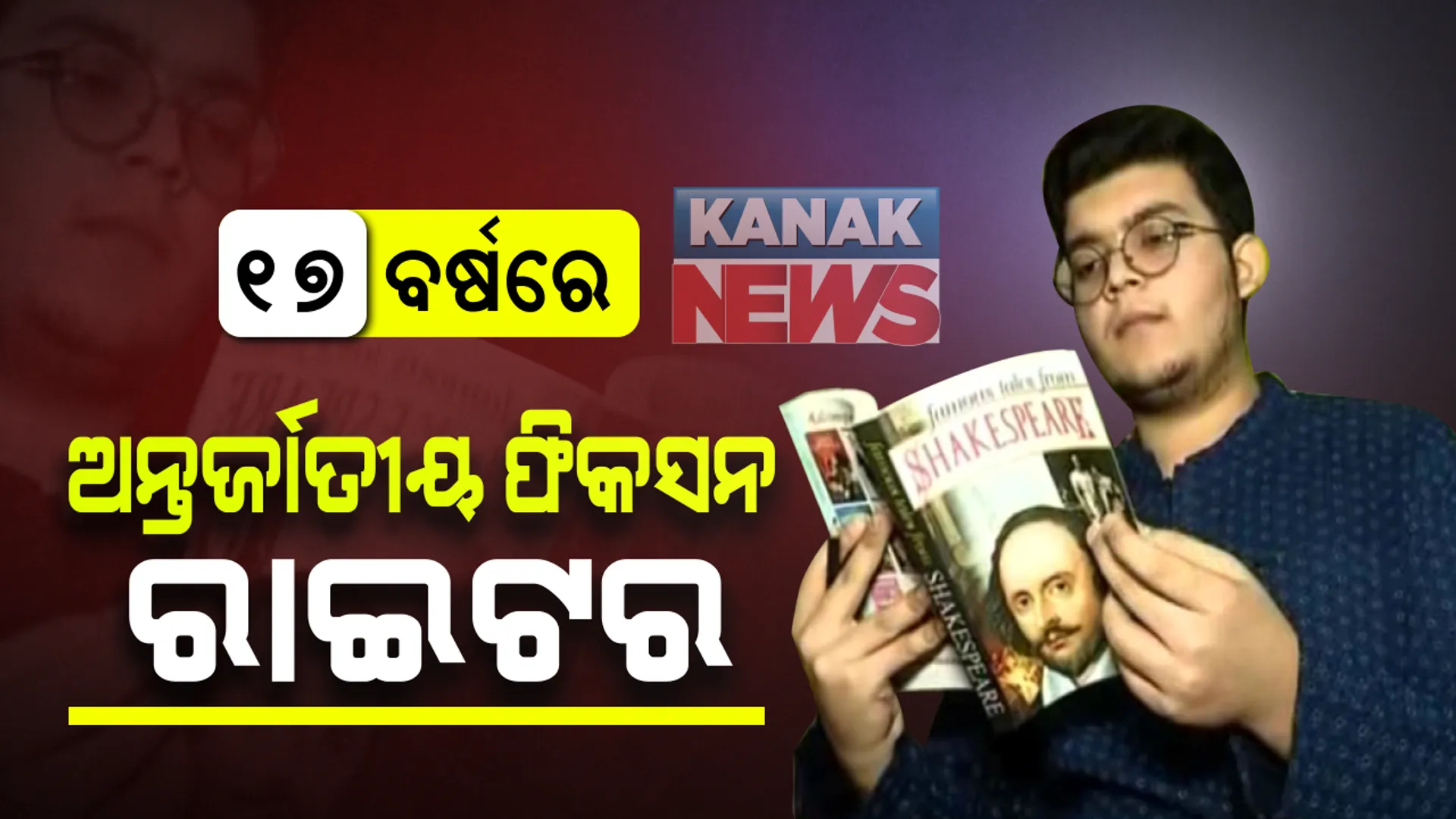 କଥାରେ ଅଛି ଅନ୍ତର୍ନିହିତ ଜ୍ଞାନ ଭଗବାନଙ୍କ ବରଦାନ: ଏଭଳି ଜଣେ ବିଚକ୍ଷଣ ପ୍ରତିଭାର ଅଧିକାରୀ ହେଲେ କଟକର ଶୁଭ୍ରାଂଶୁ ଦାସ; ୧୭ ବର୍ଷ ବୟସରେ ଅନ୍ତର୍ଜାତୀୟ ସ୍ତରରେ ବହି ଲେଖି ଚର୍ଚ୍ଚାରେ