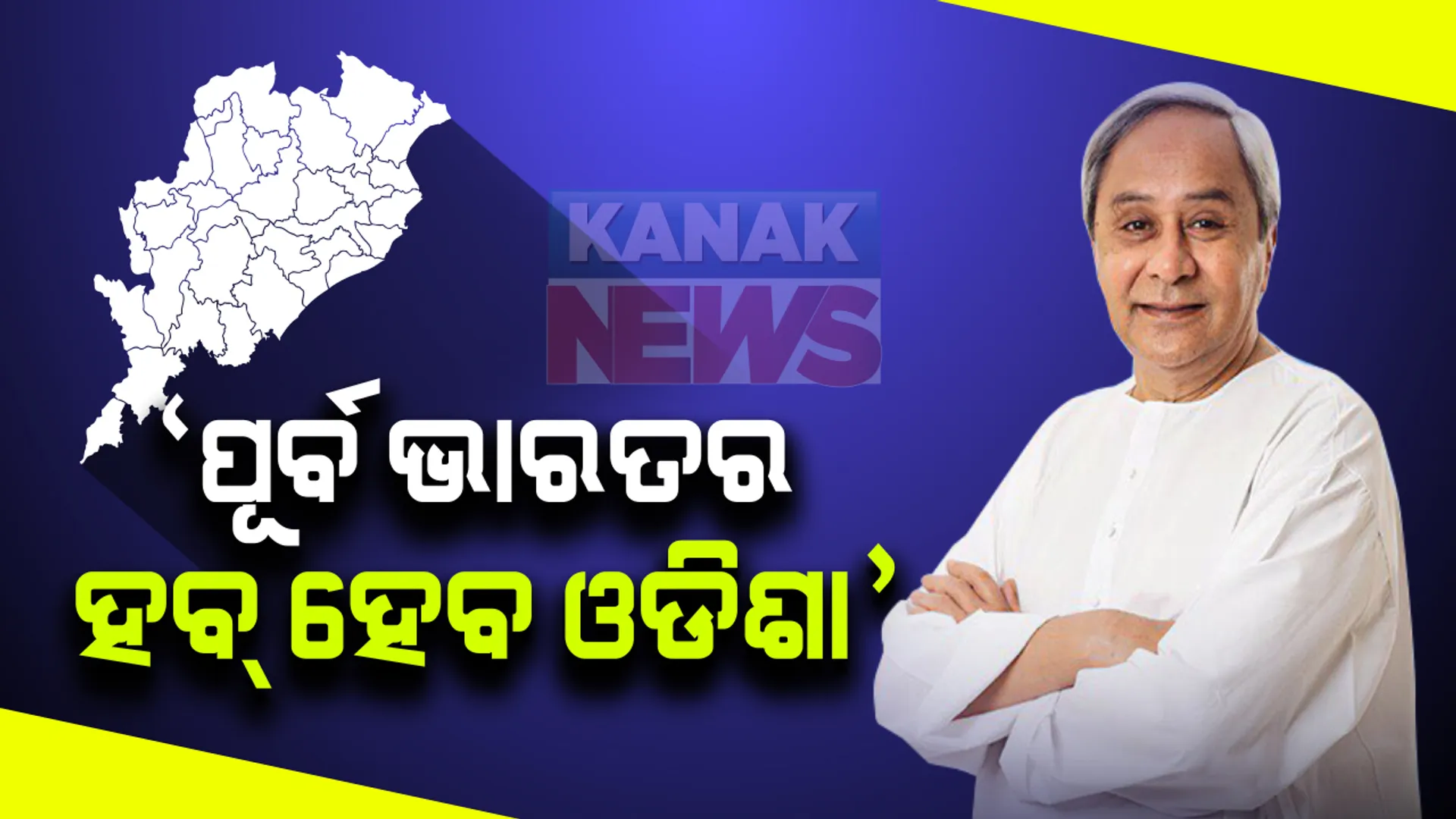 ଖୁବଶୀଘ୍ର ପୂର୍ବ ଭାରତର ଉତ୍ପାଦନ ହବ୍ ବନିବାକୁ ଯାଉଛି ଓଡ଼ିଶା: ଫିକିର ବାର୍ଷିକ ସାଧାରଣ ବୈଠକରେ ମୁଖ୍ୟମନ୍ତ୍ରୀ କହିଲେ, ବିଶ୍ୱ ସ୍ତରୀୟ ଶିଳ୍ପର ଗନ୍ତବ୍ୟସ୍ଥଳ ହେବାର ଲକ୍ଷ୍ୟ ପୂରଣ ହେବ