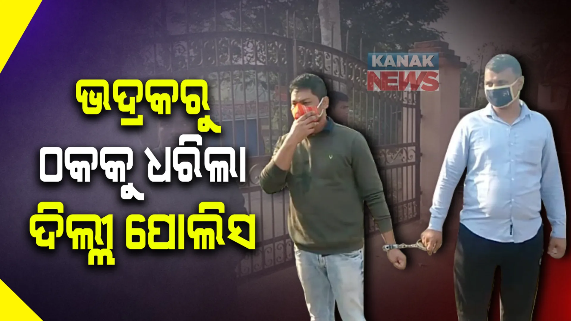 ଅନଲାଇନ ଠକକୁ ଭଦ୍ରକରୁ ଧରିଲା ଦିଲ୍ଳୀ ପୋଲିସ: ଫେକ ଆଇଡି ଖୋଲି ଧୁଷୁରି ଅଂଚଳର ରାଜେନ୍ଦ୍ର ମଲ୍ଲିକ ୬୦ ଲକ୍ଷରୁ ଅଧିକ ଟଙ୍କା ଠକେଇ କରିଥିବା ଅଭିଯୋଗ
