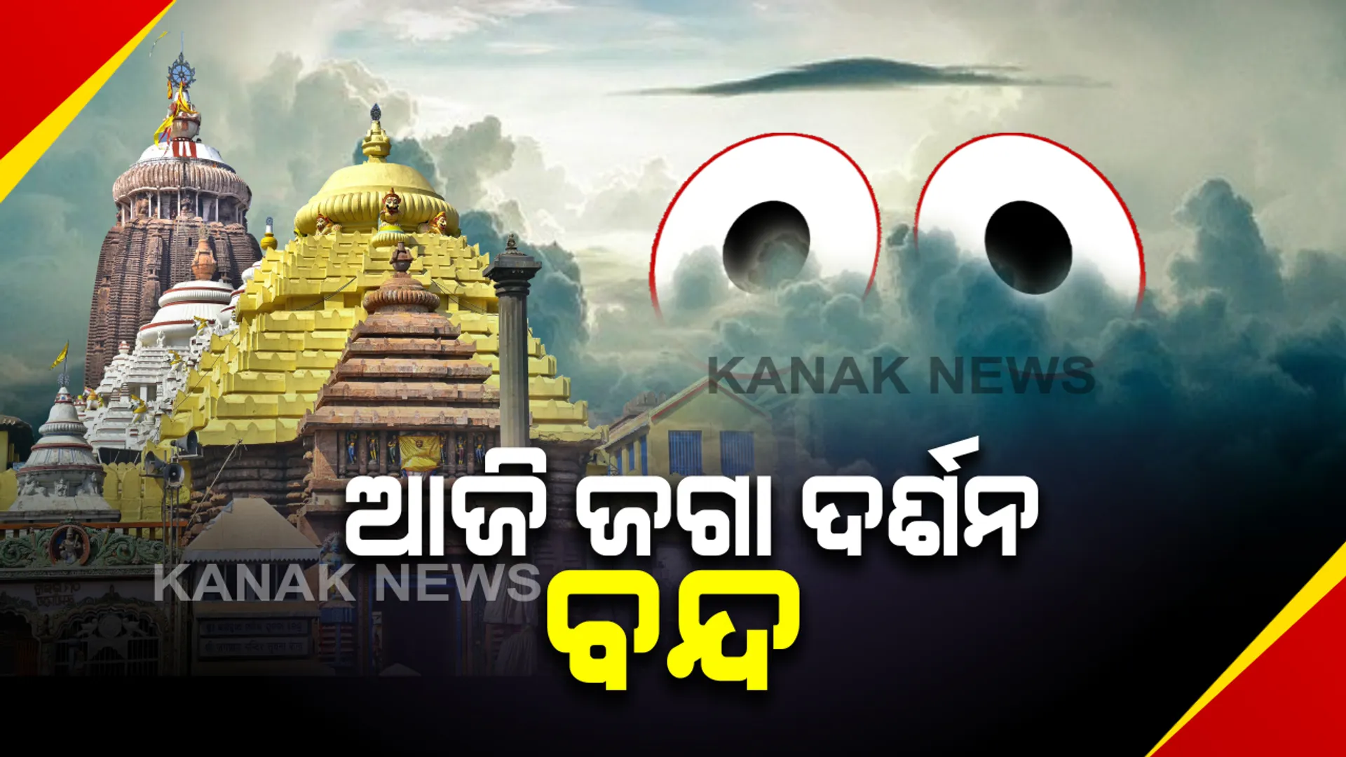ଆଜି ବନ୍ଦ ରହିବ ମହାପ୍ରଭୁଙ୍କ ସାଧାରଣ ଦର୍ଶନ: ସାନିଟାଇଜ ହେବ ଶ୍ରୀମନ୍ଦିର; ସ୍ୱାଭାବିକ ଚାଲିବ ନୀତିକାନ୍ତି, କାଳିଆ ଦର୍ଶନରୁ ବଞ୍ଚିତ ହେବେ ଭକ୍ତ