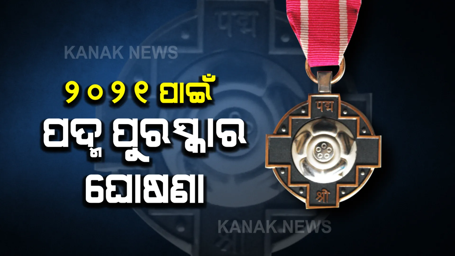 ୨୦୨୧ ପାଇଁ ପଦ୍ମ ପୁରସ୍କାର ଘୋଷଣା: ୧୧୯ ଜଣ ହେବେ ସମ୍ମାନିତ; ଓଡିଶାରୁ ସୁଦର୍ଶନ ସାହୁଙ୍କୁ ପଦ୍ମବିଭୂଷଣ, ରଜତ କରଙ୍କ ସମେତ ୫ଜଣଙ୍କୁ ମିଳିବ ପଦ୍ମଶ୍ରୀ