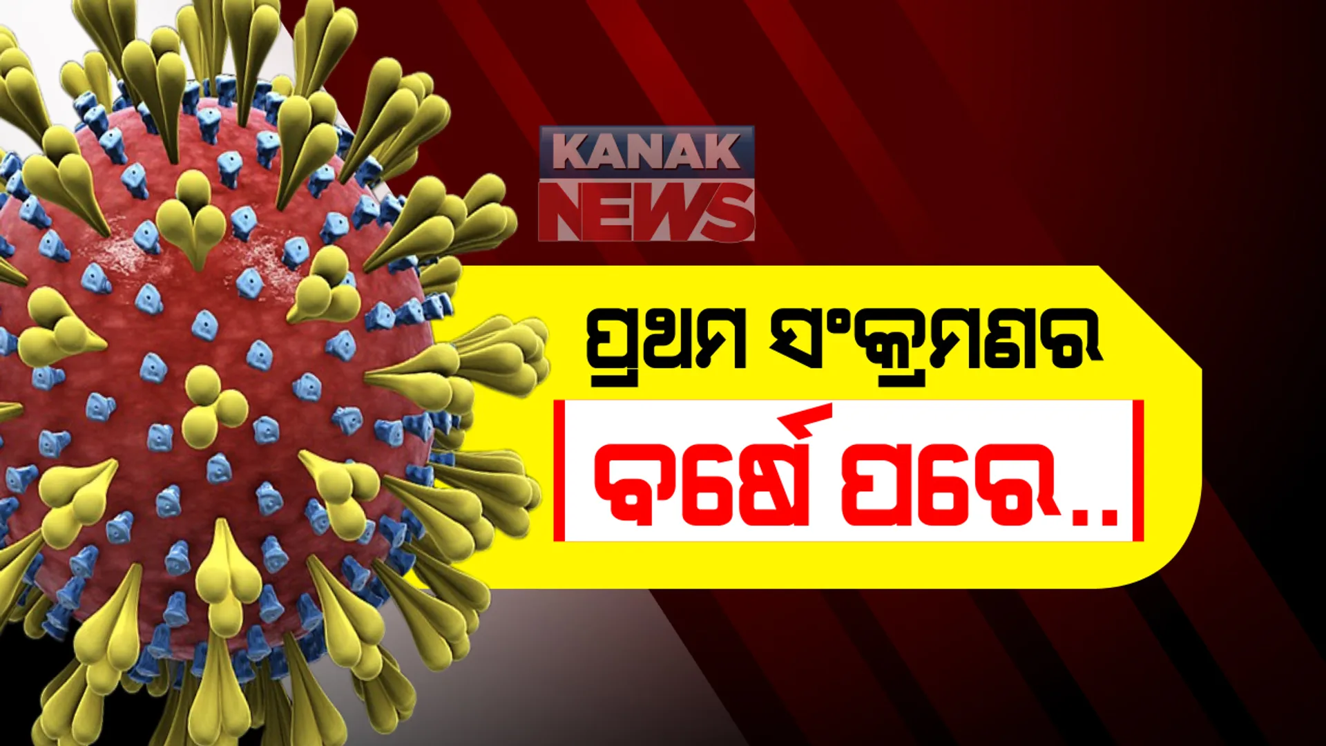 ଦେଶରେ ପ୍ରଥମ କରୋନା ସଂକ୍ରମଣକୁ ପୁରିଲା ବର୍ଷେ: ବର୍ଷକ ଭିତରେ ସଂକ୍ରମିତ ହୋଇଛନ୍ତି ୧ କୋଟି ୭ ଲକ୍ଷ ନାଗରିକ, ସୁସ୍ଥ ହେଲେଣି  ୧କୋଟି ୪ଲକ୍ଷ