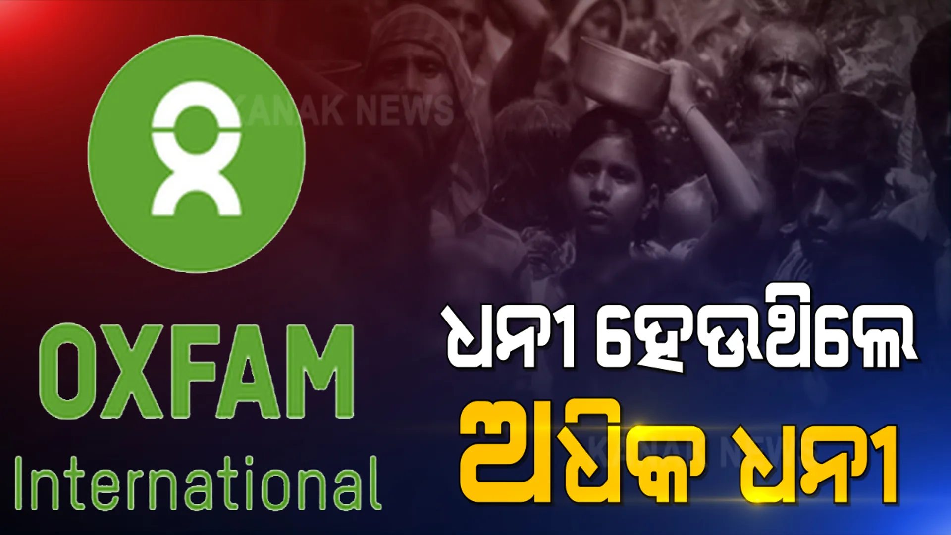 କରୋନା କାଳରେ ଆର୍ଥିକ ଅସଙ୍ଗତିକୁ ନେଇ ଅକ୍ସଫାମର ଚିନ୍ତାଜନକ ରିପୋର୍ଟ: ଧନୀ ହେଉଥିଲେ ଧନୀ, ଗରିବ ହେଉଥିଲେ ଗରିବ