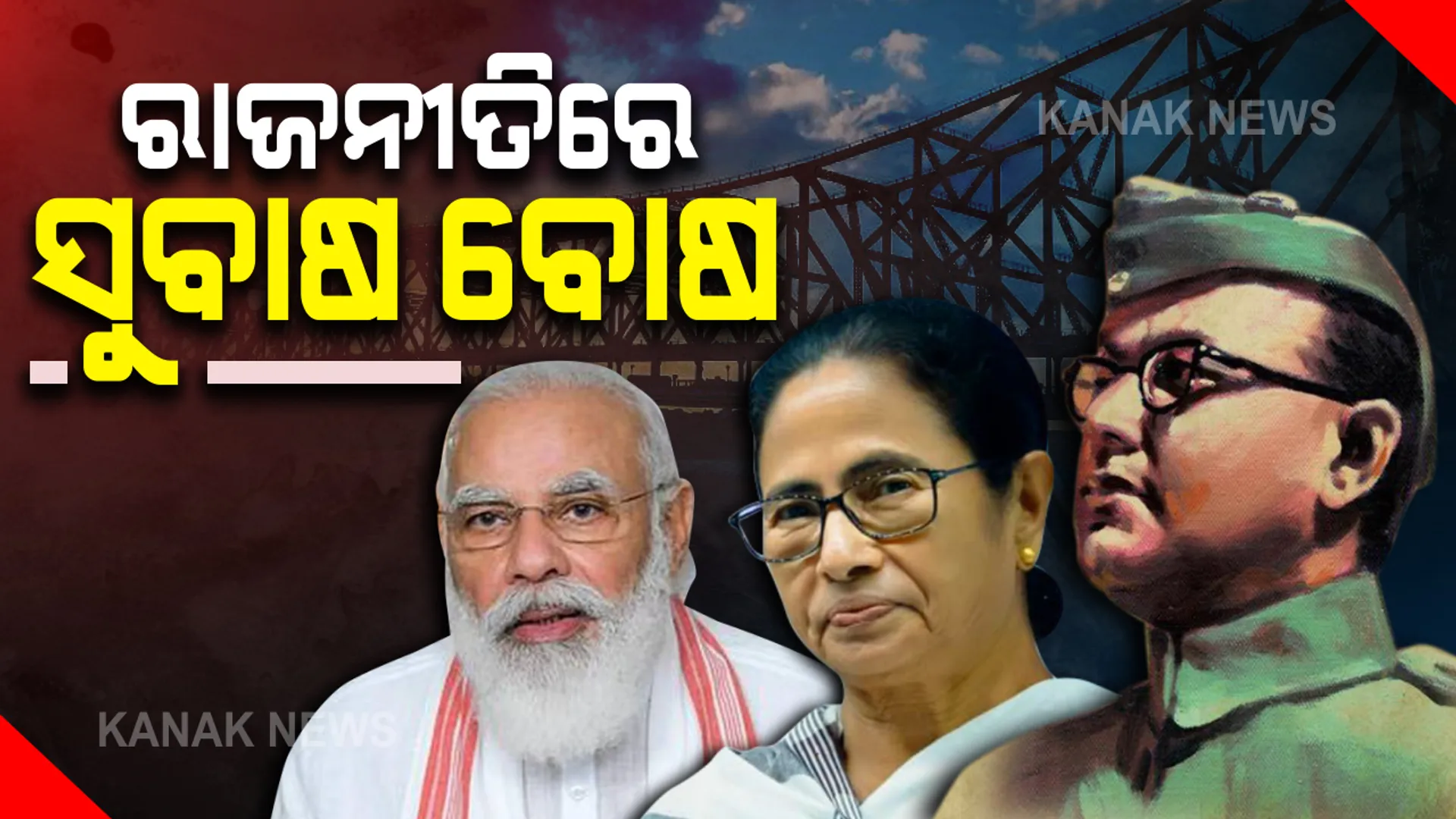 ରାଜନୀତିରେ ନେତାଜୀ ଜୟନ୍ତୀ, ମୋଦି ବନାମ ମମତା । ଆଜିର ଦିନକୁ ଦେଶବ୍ୟାପୀ ‘ପରାକ୍ରମ ଦିବସ’ ଭାବେ ପାଳନ କରୁଛନ୍ତି କେନ୍ଦ୍ର ସରକାର