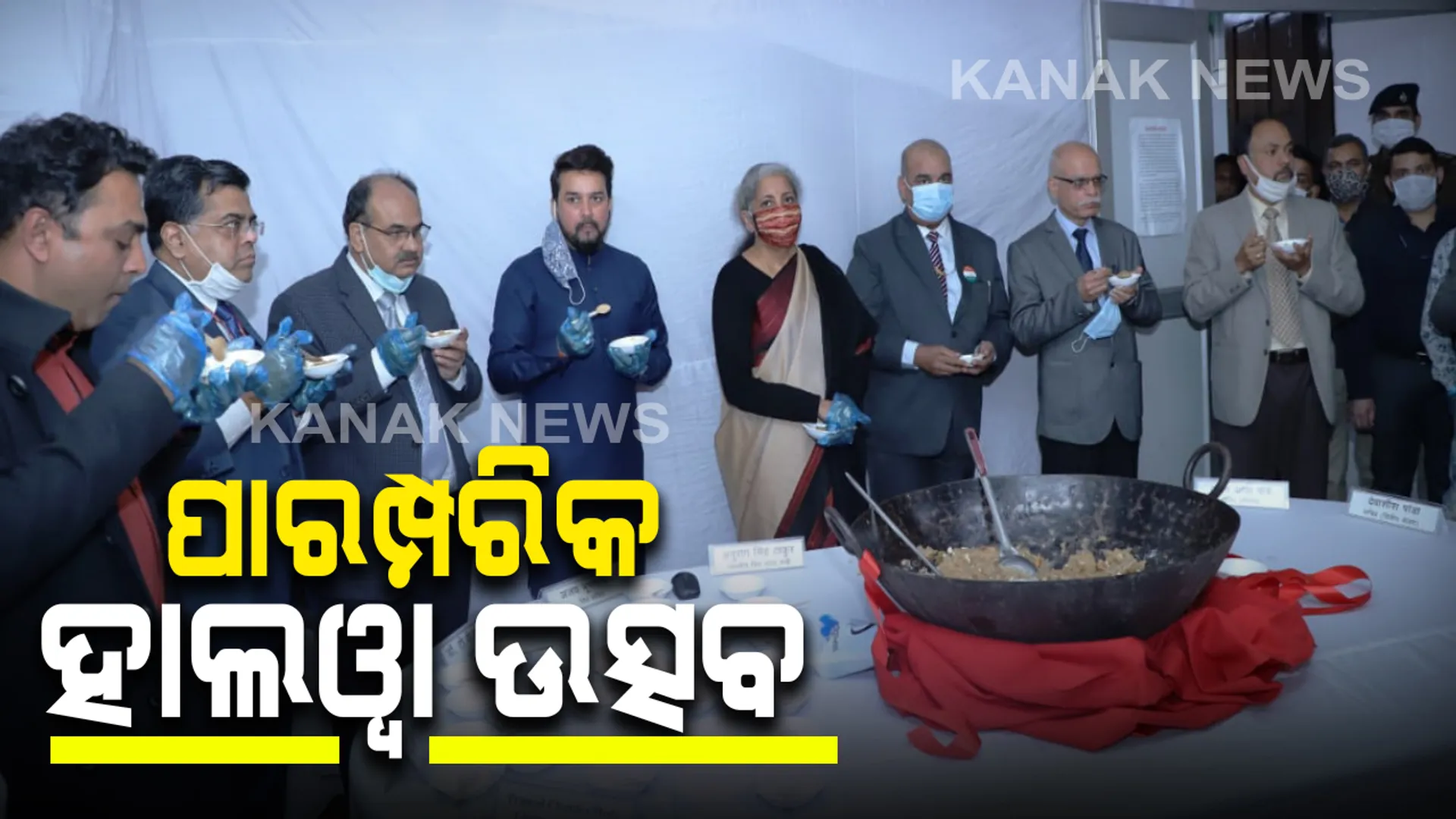 ସଂସଦରେ ବଜେଟ ଆଗତ ହେବା ପୂର୍ବରୁ ପାରମ୍ପରିକ ହାଲୱା ସେରିମନି: ନର୍ଥବ୍ଲକରେ ପରସ୍ପରକୁ ମିଠା ଖୁଆଇଲେ ଅର୍ଥମନ୍ତ୍ରାଳୟର ଅଧିକାରୀ ଓ ମନ୍ତ୍ରୀ
