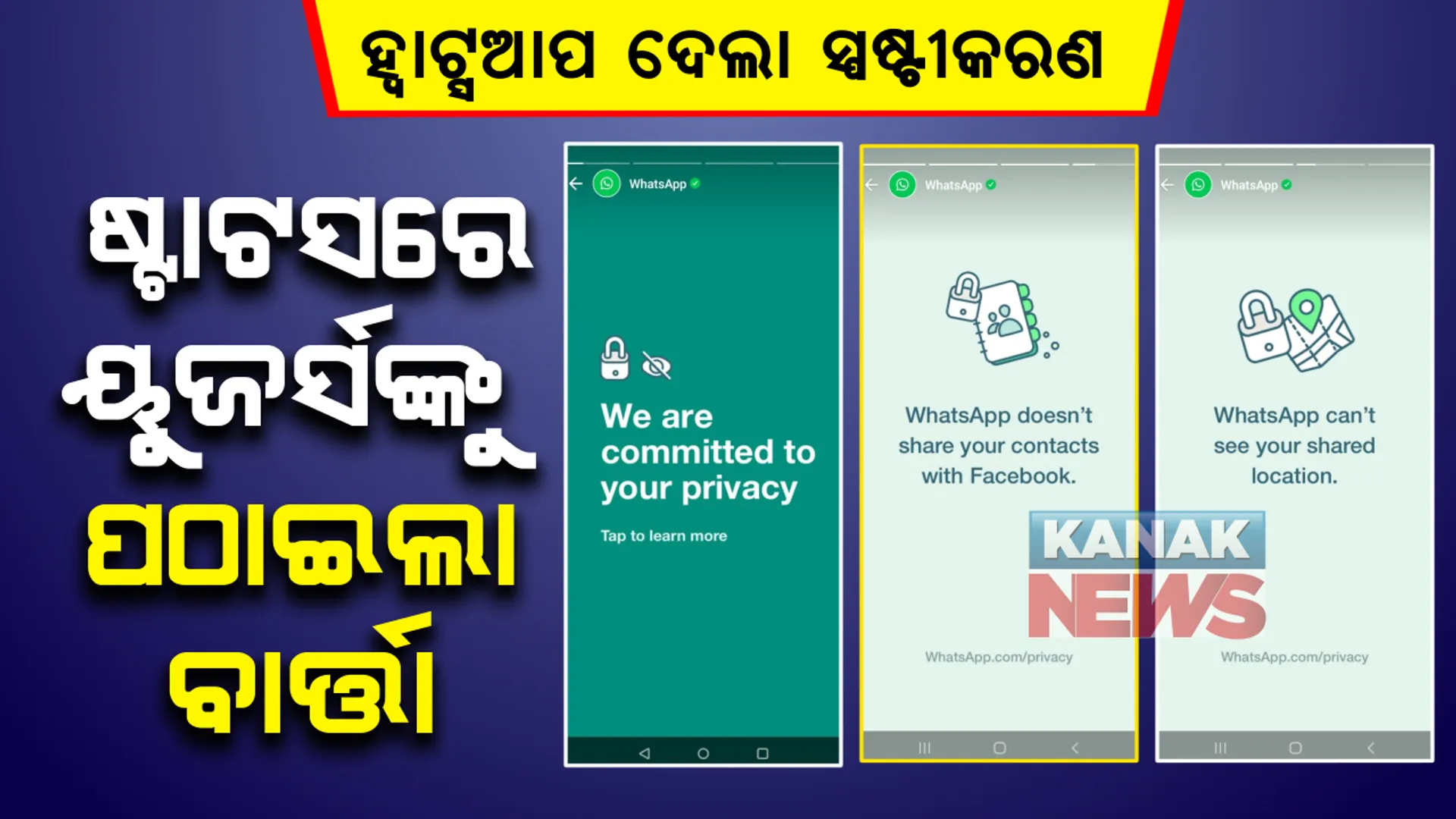 ପ୍ରାଇଭେସି ପଲିସିକୁ ନେଇ ପୁଣି ସ୍ପଷ୍ଟୀକରଣ ଦେଲା ହ୍ୱାଟ୍ସଆପ: ଷ୍ଟାଟସ ମାଧ୍ୟମରେ ବ୍ୟବହାରକାରୀଙ୍କୁ ଦେଲା ବାର୍ତ୍ତା; କହିଲା, ୟୁଜର୍ସଙ୍କ ବ୍ୟକ୍ତିଗତ ଗୋପନୀୟତା ପାଇଁ ପ୍ରତିବଦ୍ଧ କମ୍ପାନୀ