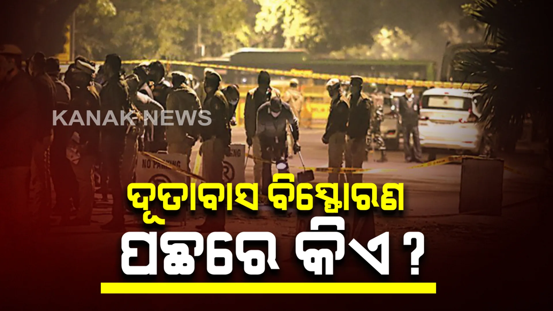 ଦିଲ୍ଲୀର ଇସ୍ରାଏଲ ଦୂତାବାସ ନିକଟରେ ବିସ୍ଫୋରଣ: ଧ୍ୱଜାବତରଣ ଉତ୍ସବ ସ୍ଥଳରୁ ମାତ୍ର ଦେଢ଼ କି.ମି ଦୂରରେ ଫୁଟିଲା ବୋମା, ଦିଲ୍ଲୀ ପୋଲିସର ତନାଘନା