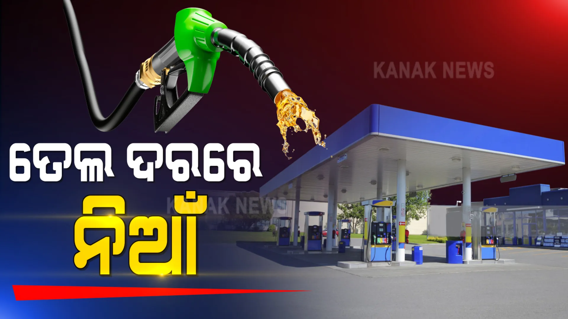 କାଲିର ରେକର୍ଡ ଆଜି ଭାଙ୍ଗୁଛି ବର୍ଦ୍ଧିତ ତୈଳ ଦର: ଆଜି ମାଲକାନାଗିରିରେ ପେଟ୍ରୋଲ ଦର ସର୍ବାଧିକ ୯୧ଟଙ୍କା ୪୨ ପଇସା; ଭୁବନେଶ୍ୱରରେ ଡ଼ିଜେଲ ଲିଟର ୮୬ ଟଙ୍କା ୭୪ ପଇସା ଛୁଇଁଲା