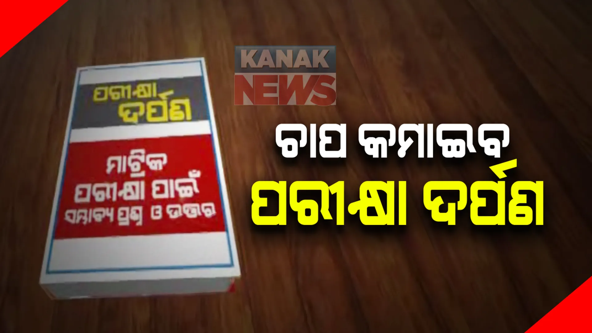 କରୋନା ବେଳେ ମାଟ୍ରିକ ପିଲାଙ୍କ ଚାପ କମାଇବ ପରୀକ୍ଷା ଦର୍ପଣ: ୭ଶହ ପୃଷ୍ଠା ବିଶିଷ୍ଠ ବହିରେ ରହିଛି ମାଟ୍ରିକ ପରୀକ୍ଷାର ସମ୍ଭାବ୍ୟ ପ୍ରଶ୍ନ ଉତ୍ତର; ପୁସ୍ତକ ଉନ୍ମୋଚନ କଲେ ଗଣଶିକ୍ଷା ମନ୍ତ୍ରୀ
