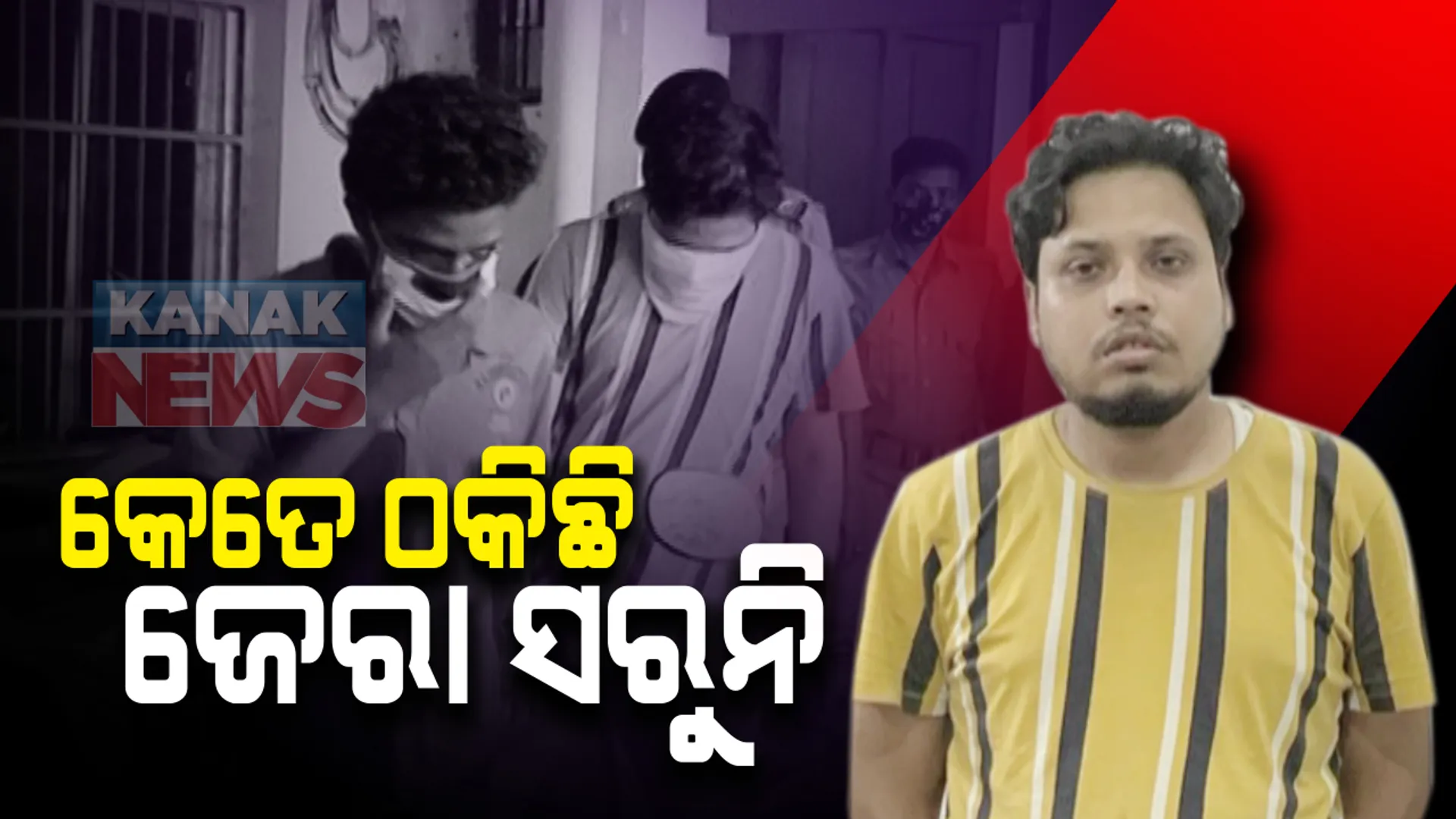 ରିମାଣ୍ଡରେ ଗଲା କିଡନୀ କେଳେଙ୍କାରୀର କିଙ୍ଗପିନ୍ ହିଂମାଶୁ ଭୂଷଣ ନନ୍ଦ: ୩ଦିନିଆ ରିମାଣ୍ଡରେ ନେଲା ଲକ୍ଷ୍ମୀସାଗର ଥାନା ପୁଲିସ