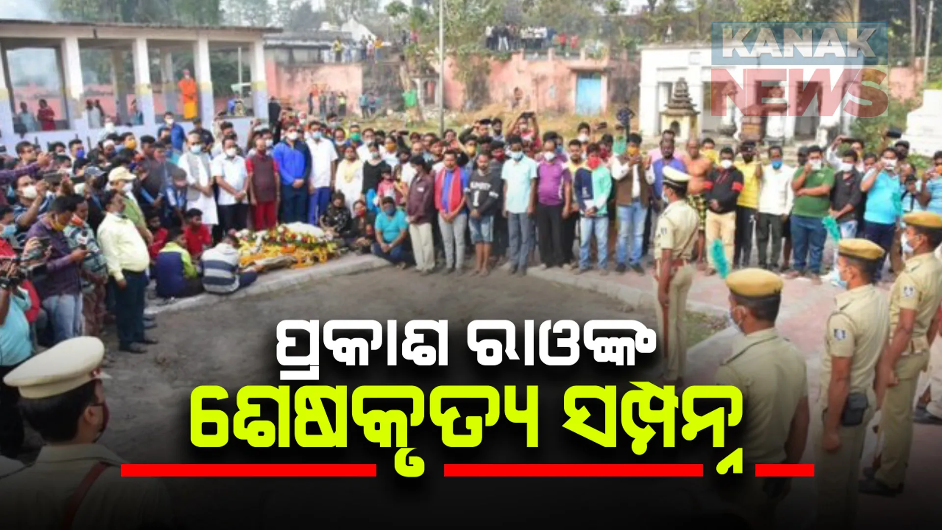 ପଦ୍ମଶ୍ରୀ ଡି. ପ୍ରକାଶ ରାଓଙ୍କ ଶେଷକୃତ୍ୟ ସମ୍ପନ୍ନ: ରାଷ୍ଟ୍ରୀୟ ମର୍ଯ୍ୟାଦାର ସହ ଦିଆଗଲା ଗାର୍ଡ଼ ଅଫ ଅନର; କଟକ କାଳିଆବୁଦା ଶ୍ମଶାନରେ ହେଲା ଶବଦାହ