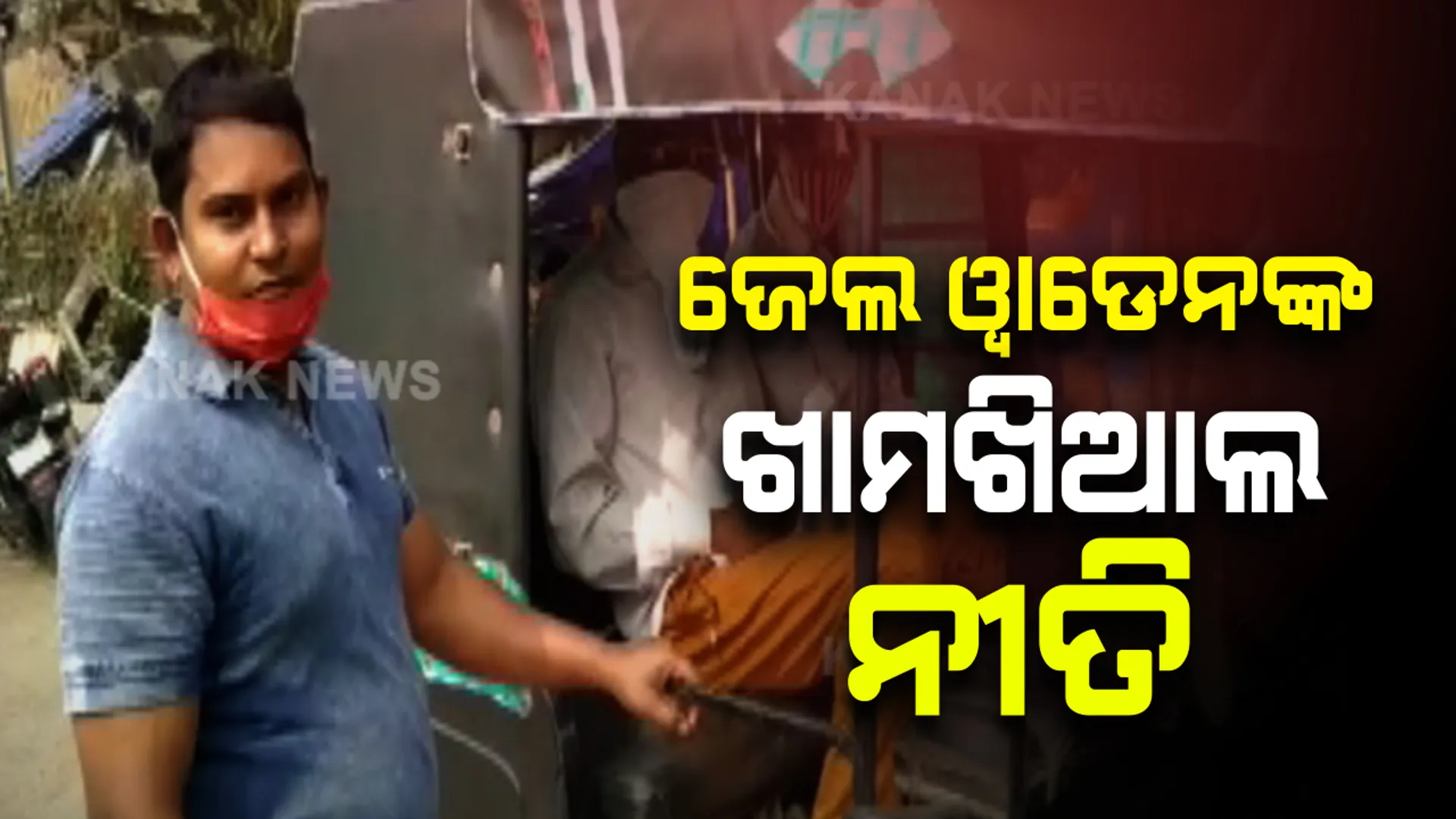 ଅଟୋରେ କଏଦୀଙ୍କୁ ଛାଡି ମାଛ କିଣାରେ ମାତିଲେ ଜେଲ୍ ୱାଡେନ । ପୋଲିସର ଖାମଖିଆଲ ନୀତିକୁ ନେଇ ସ୍ଥାନୀୟ ଅଂଚଳରେ ଚର୍ଚ୍ଚା