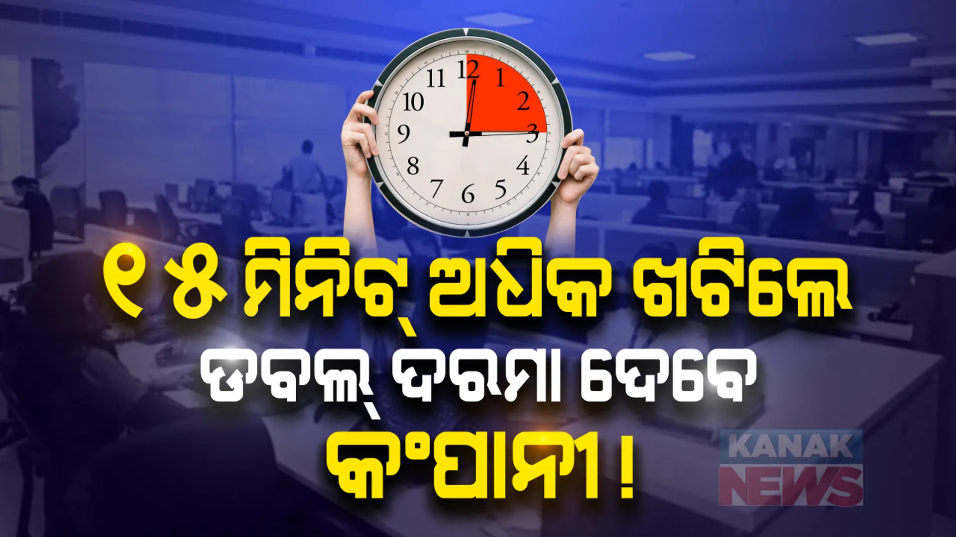 ଏଣିକି ୯ ଘଂଟା ଜାଗାରେ ୮ ଘଂଟା କଂପାନୀରେ ଖଟିବେ କର୍ମଚାରୀ ! ୧୫ ମିନିଟ୍ ବି ଅଧିକ ସମୟ ଅଫିସରେ ରହିଲେ ଓଭରଟାଇମ୍ ଦେବାକୁ କଂପାନୀ ବାଧ୍ୟ ! ୱାର୍କିଂ ଆୱାରଠୁ ଅଧିକ କାମ କରାଇଲେ କର୍ମଚାରୀଙ୍କୁ ମିଳିବ ଦୈନିକ ଦରମାର ଦୁଇଗୁଣା ମଜୁରୀ