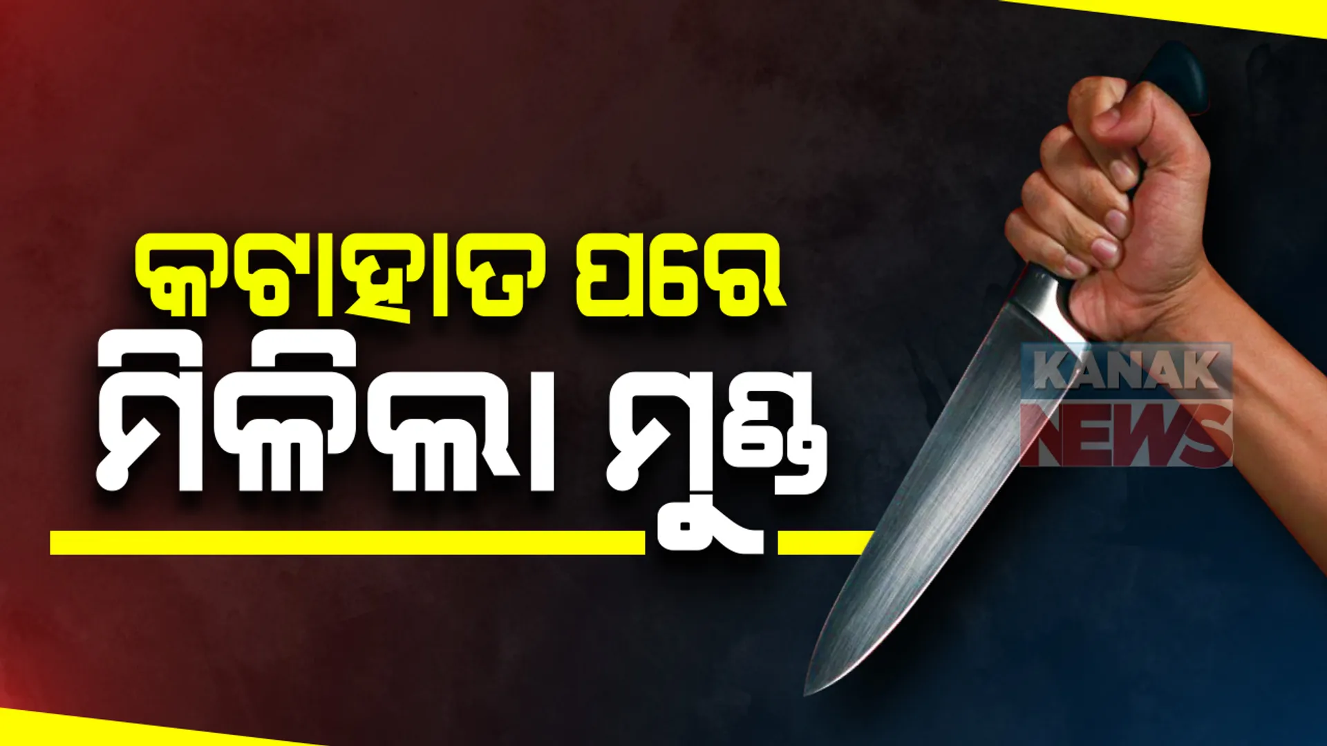 ନିଖୋଜ ଗାଁ ସାଥୀଙ୍କୁ ନିର୍ମମ ହତ୍ୟା: ସୁନ୍ଦରଗଡରେ ଗାଁ ସାଥୀଙ୍କ ଆଜି ମିଳିଲା ମୁଣ୍ଡ ଓ ଗୋଡ; ନିକଟସ୍ଥ ଗାଁ ପୋଖରୀରୁ ହେଲା ଉଦ୍ଧାର