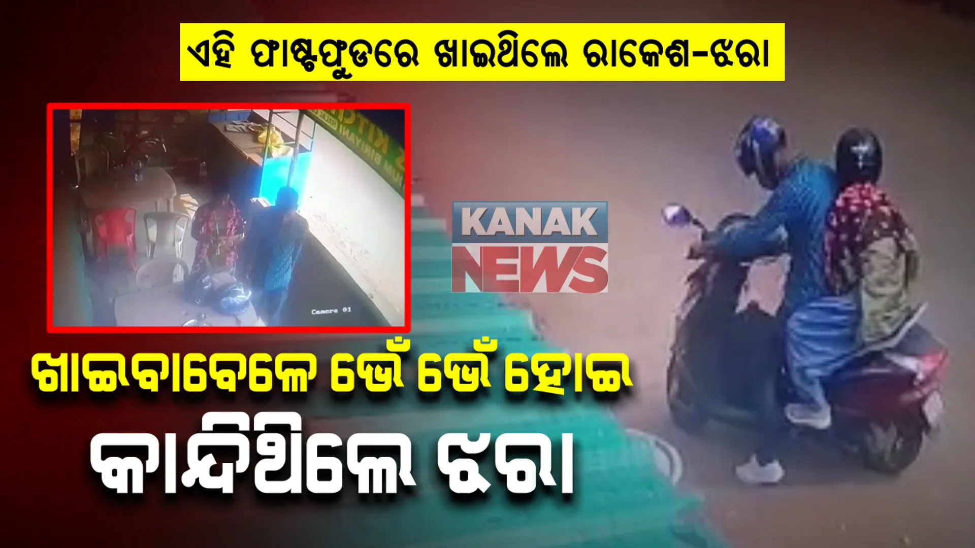 ରାମାଦେବୀ ଛାତ୍ରୀ ଝରାଫୁଲ ନାଏକ ମୃତ୍ୟୁ ମାମଲା