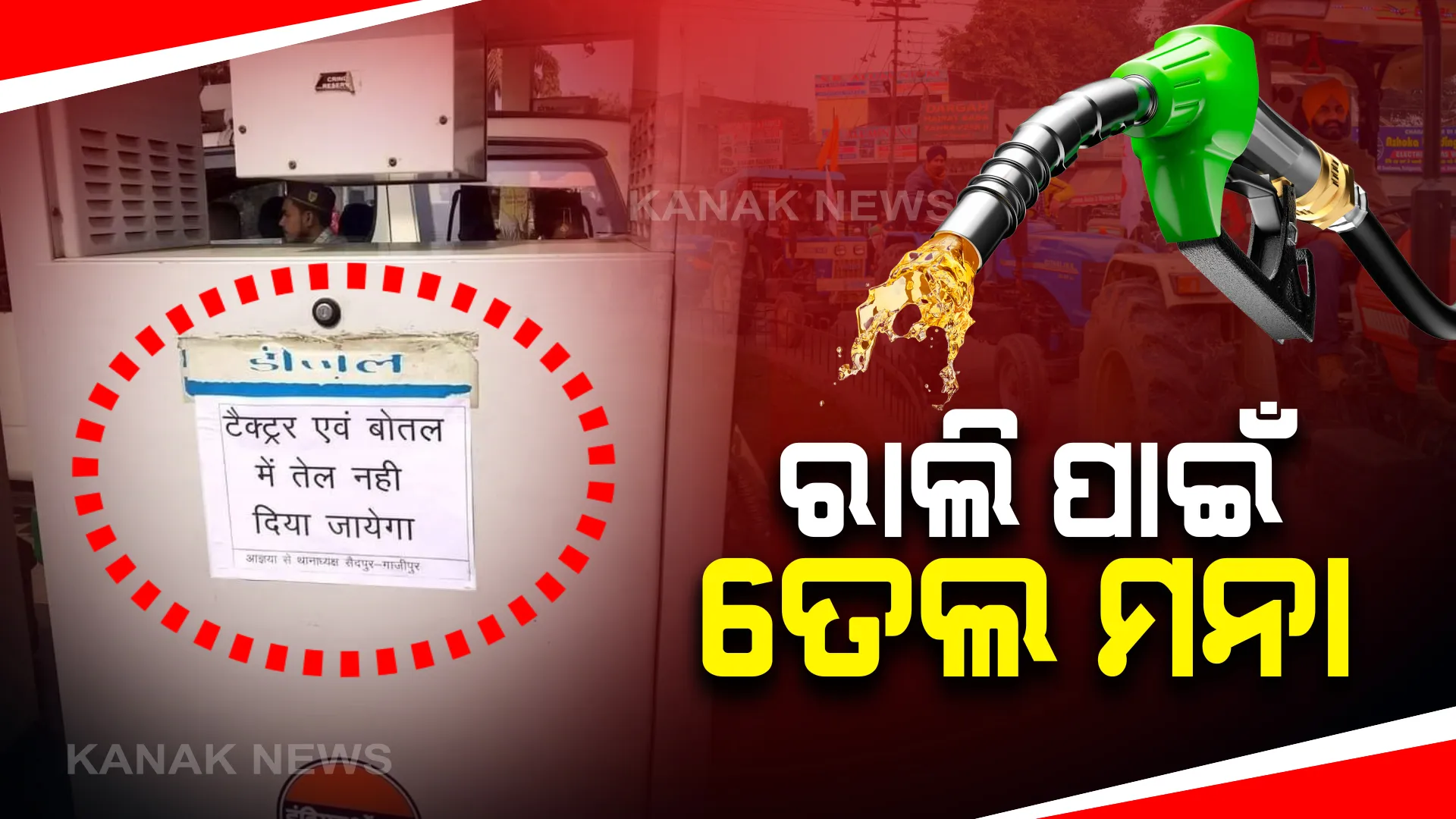 ଦିଲ୍ଲୀରେ ଟ୍ରାକ୍ଟର ରାଲି ପୂର୍ବରୁ କୃଷକଙ୍କୁ ବିରୋଧ: ଗାଜିପୁରର ବିଭିନ୍ନ ପେଟ୍ରୋଲ ଟାଙ୍କିରେ ତେଲ ନଦେବାକୁ ଲାଗିଲା ପୋଷ୍ଟର